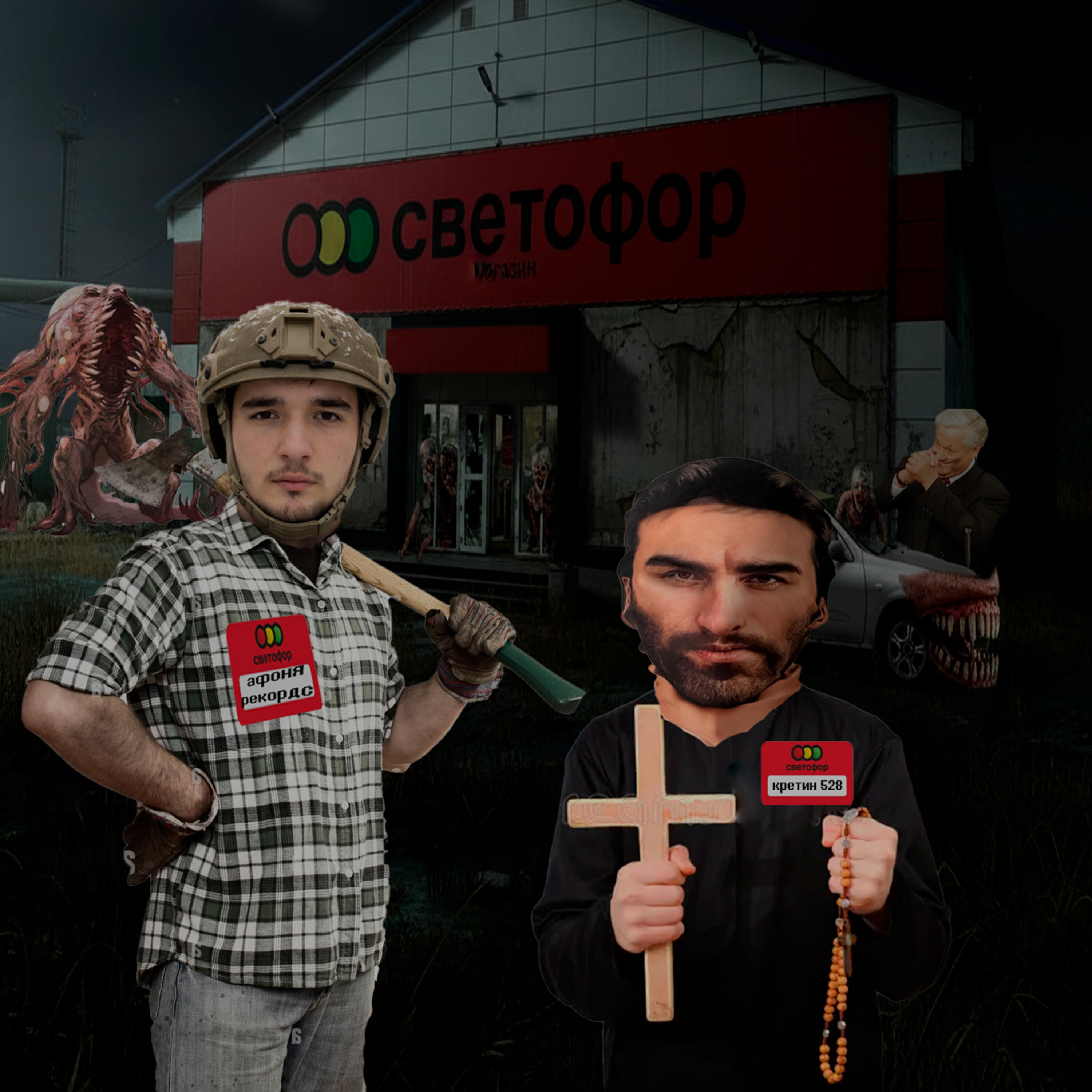 СВЕТОФОР