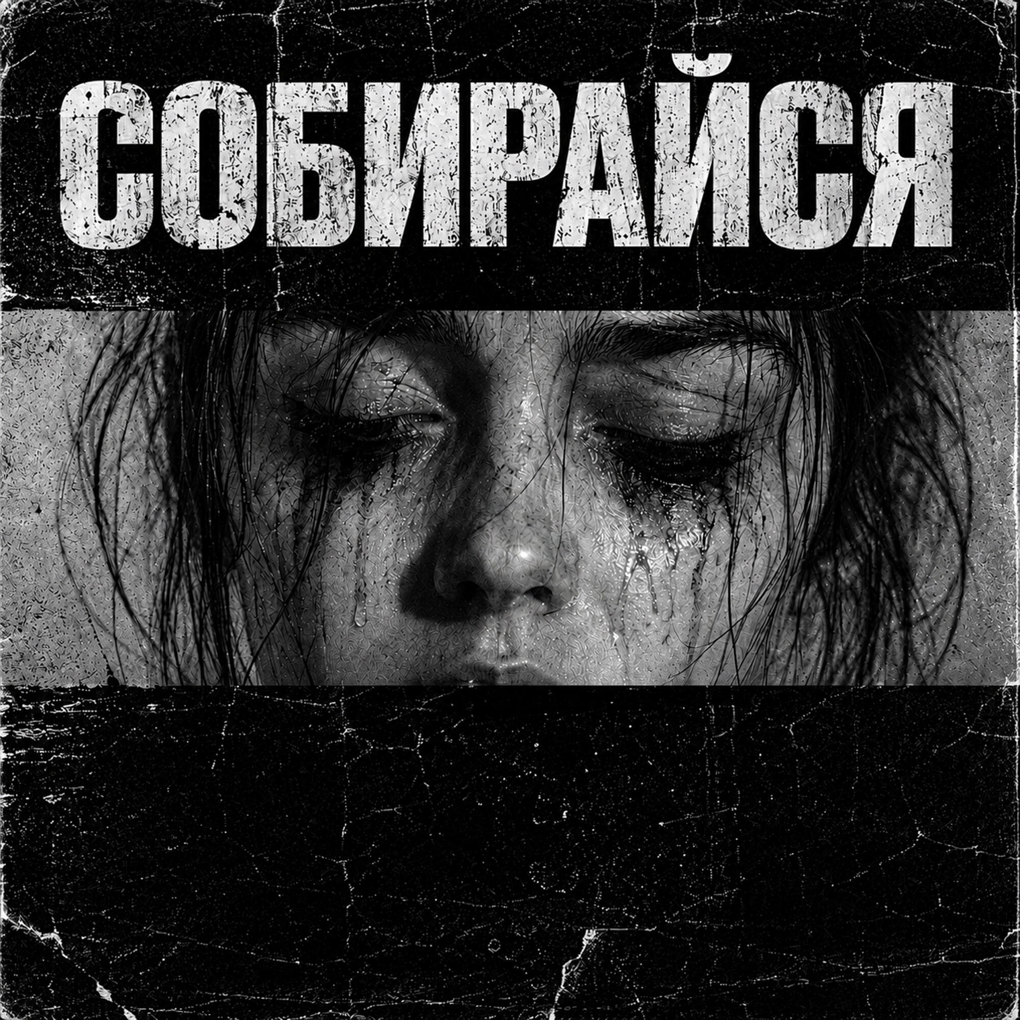 Братья Поздняковы - Собирайся