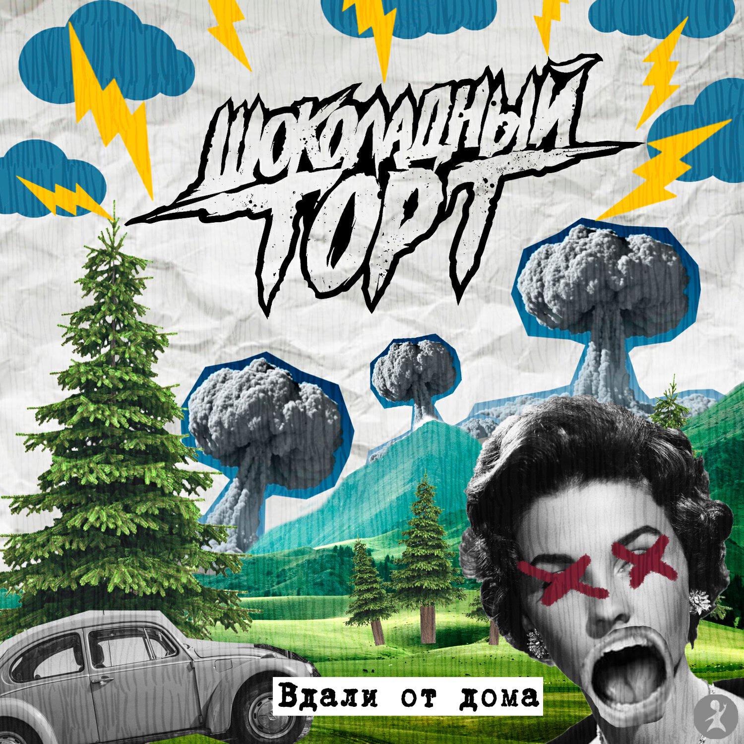 Шоколадный Торт, ТапОК, Bzik - Своя Калифорния