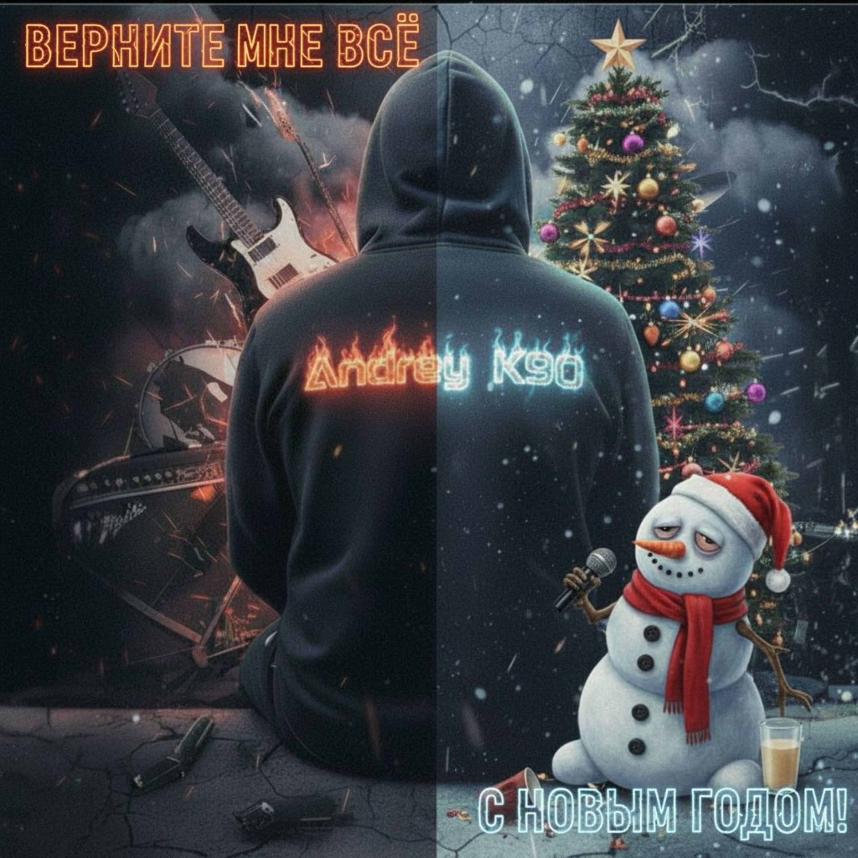 Верните мне всё