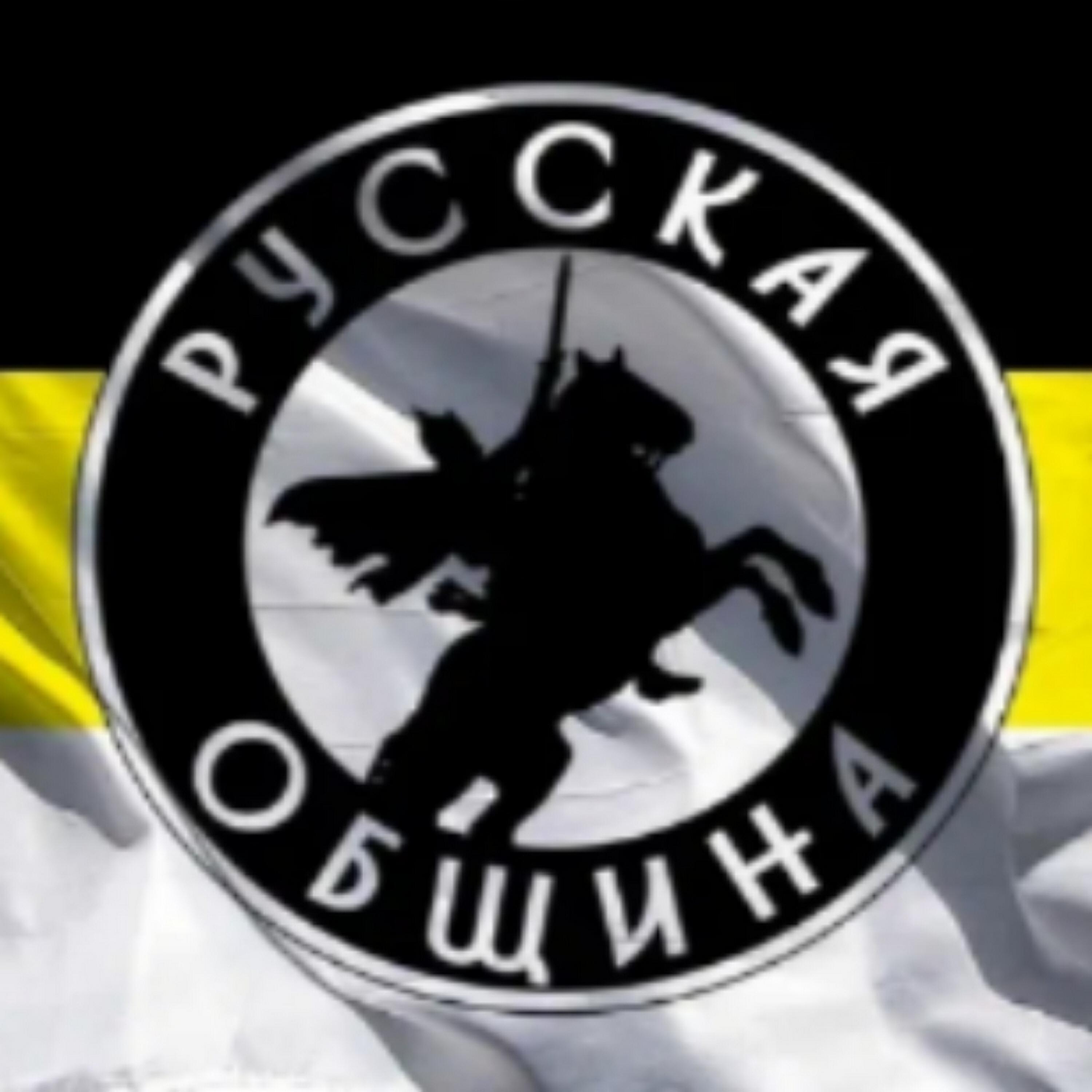 РУССКАЯ ОБЩИНА