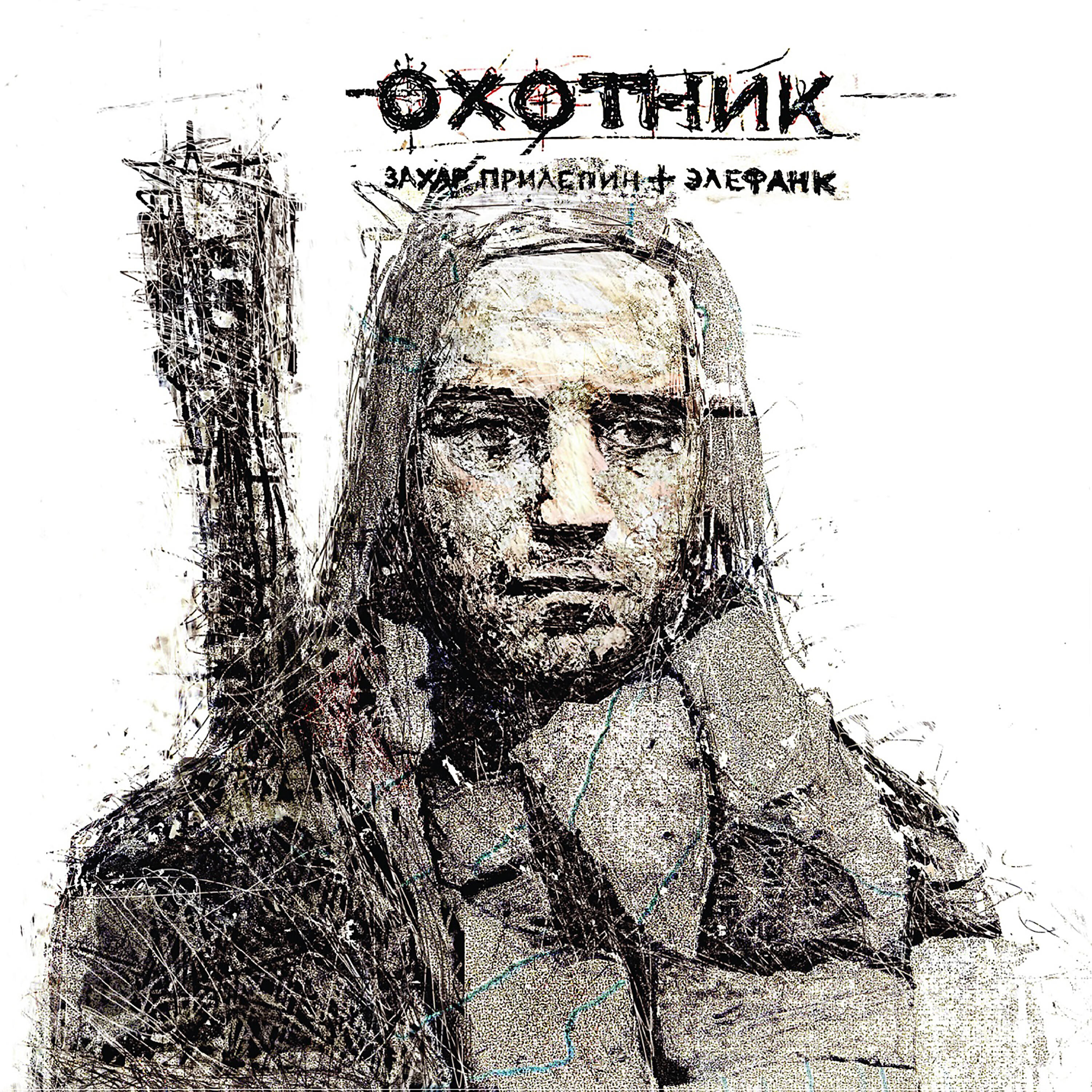 Захар Прилепин и Элефанк, РИЧ, Хаски - Месть