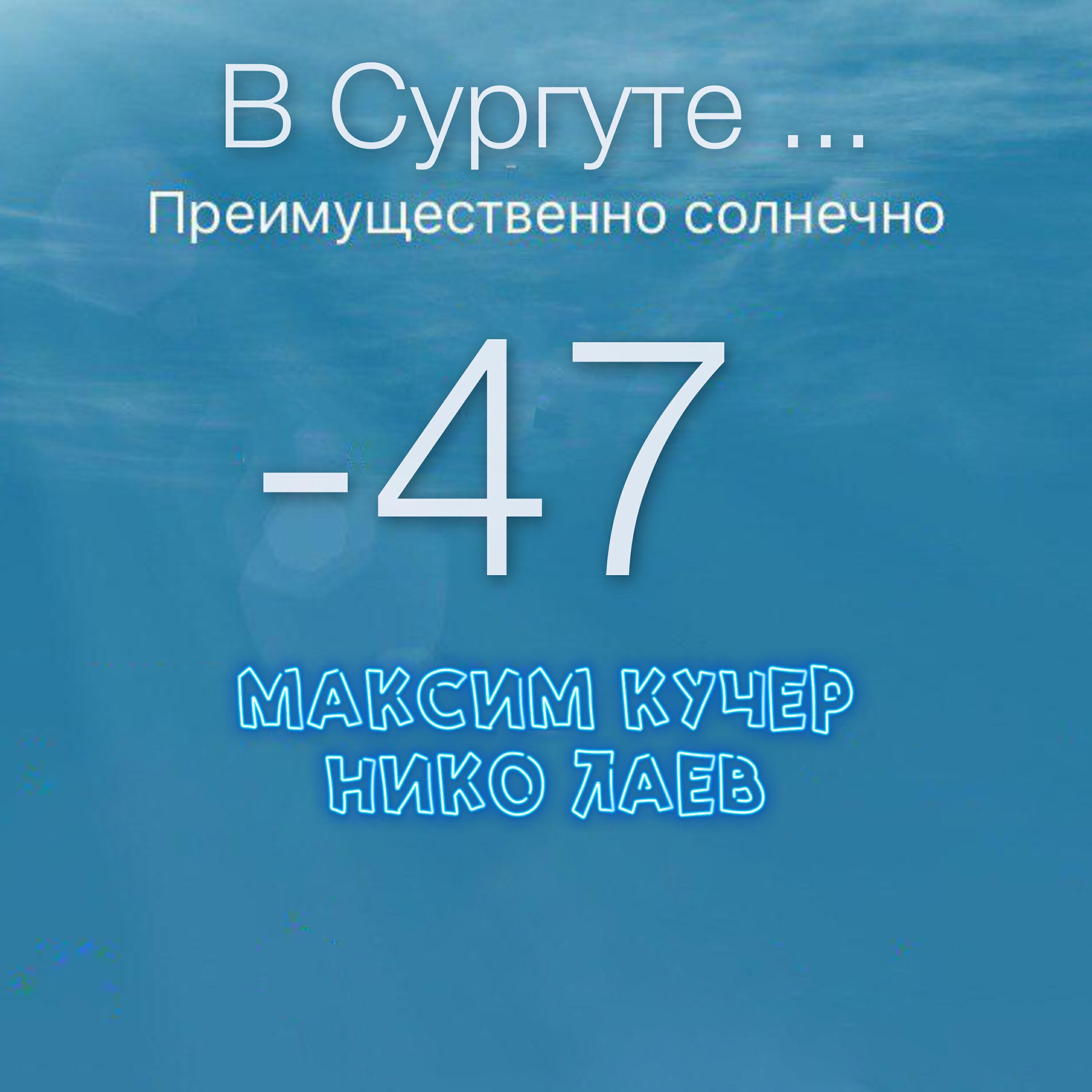 В Сургуте ...