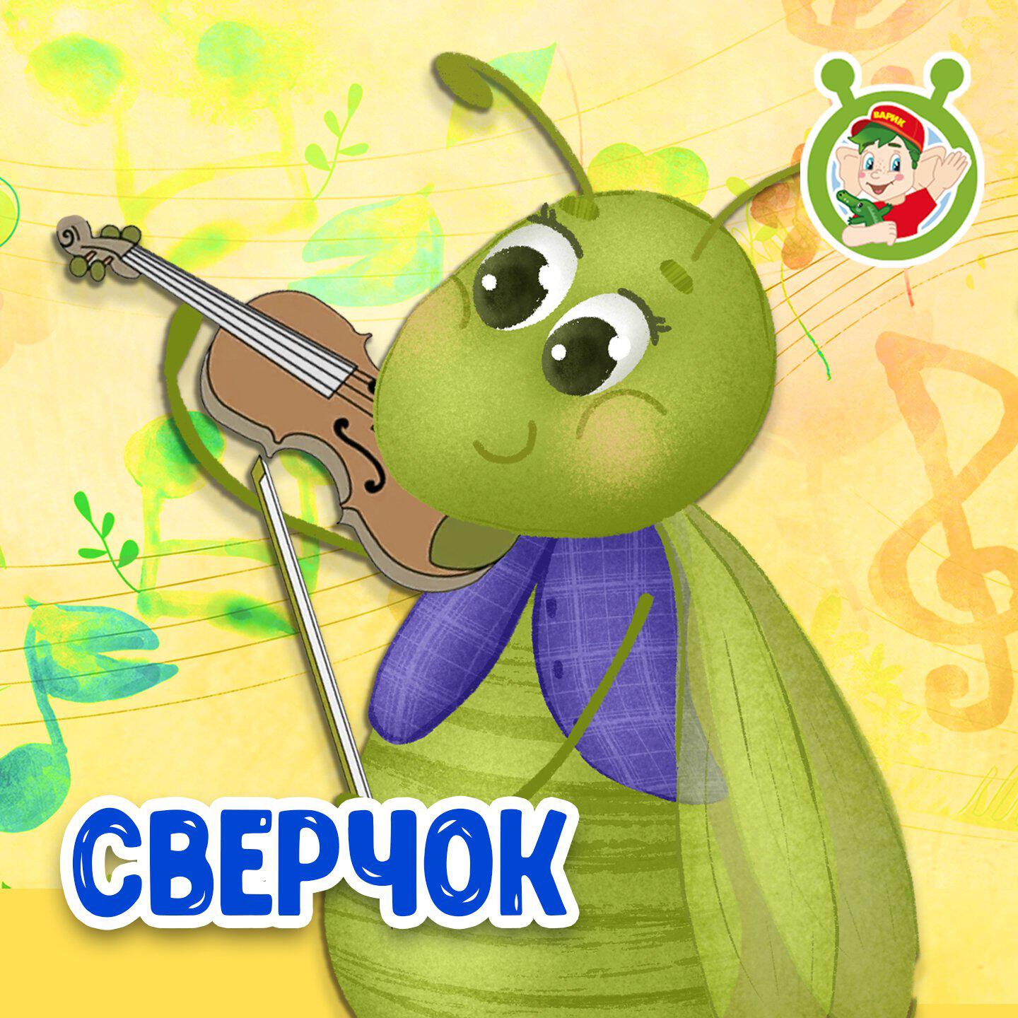 Сверчок