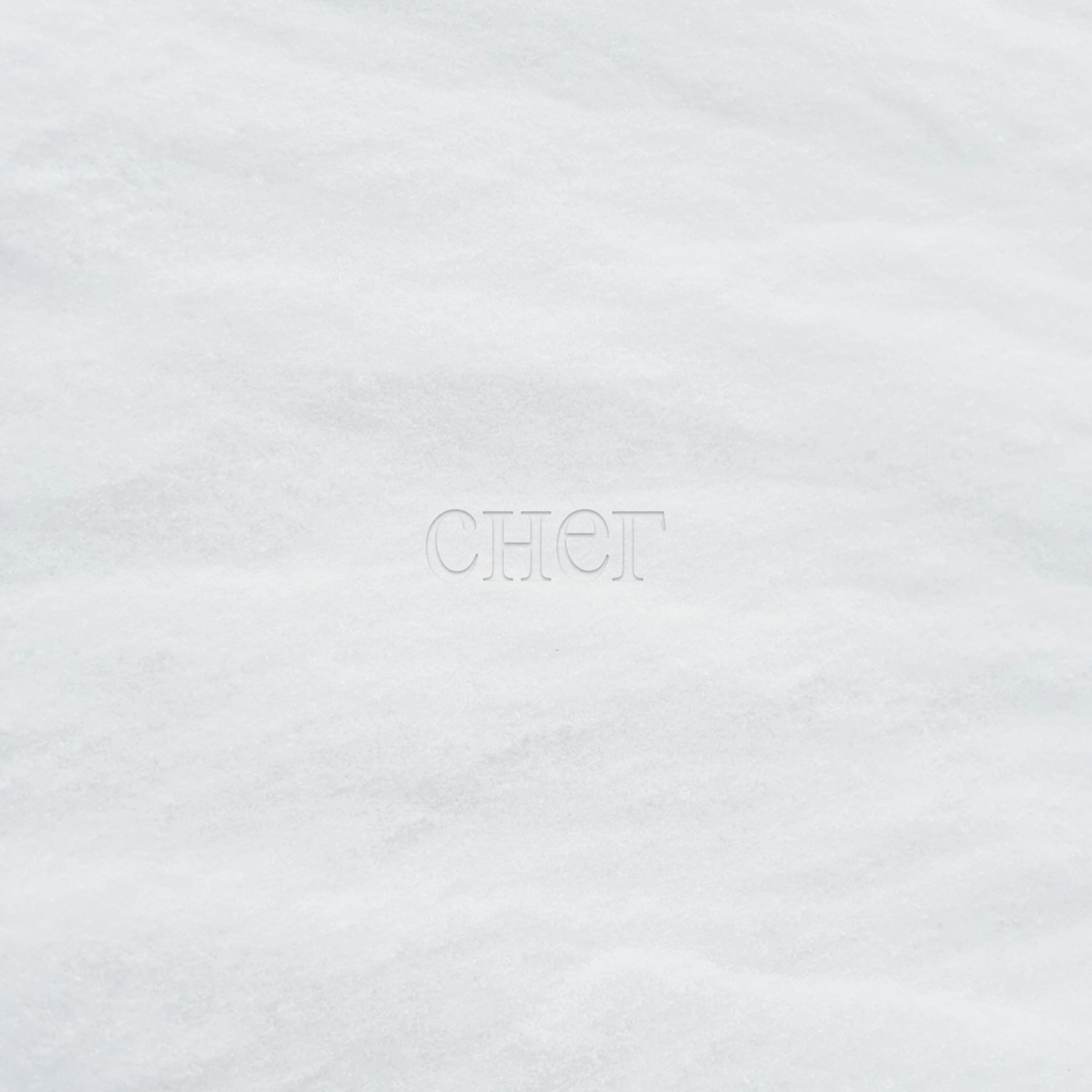 Снег