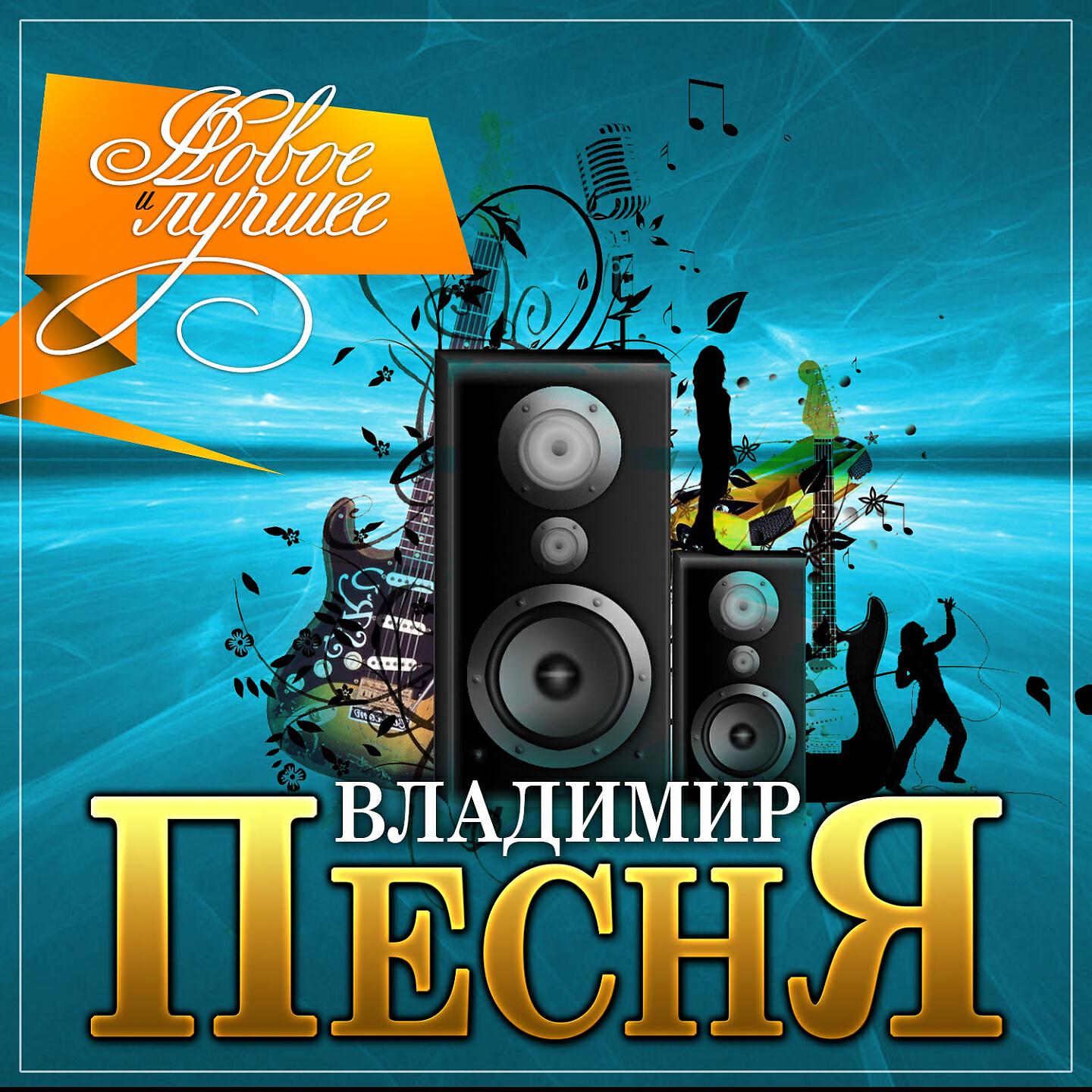 Владимир Песня - Любовь моя
