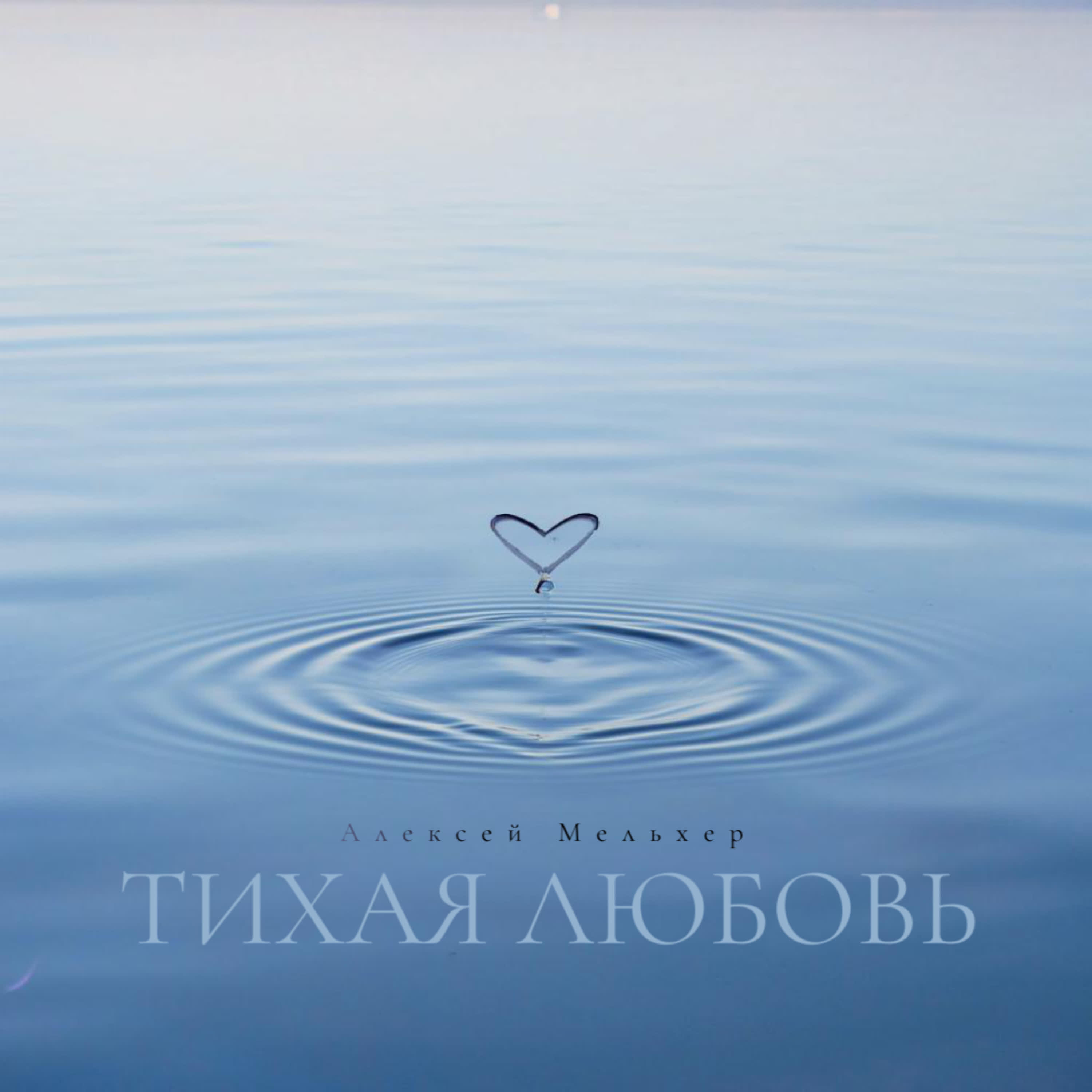 Тихая любовь