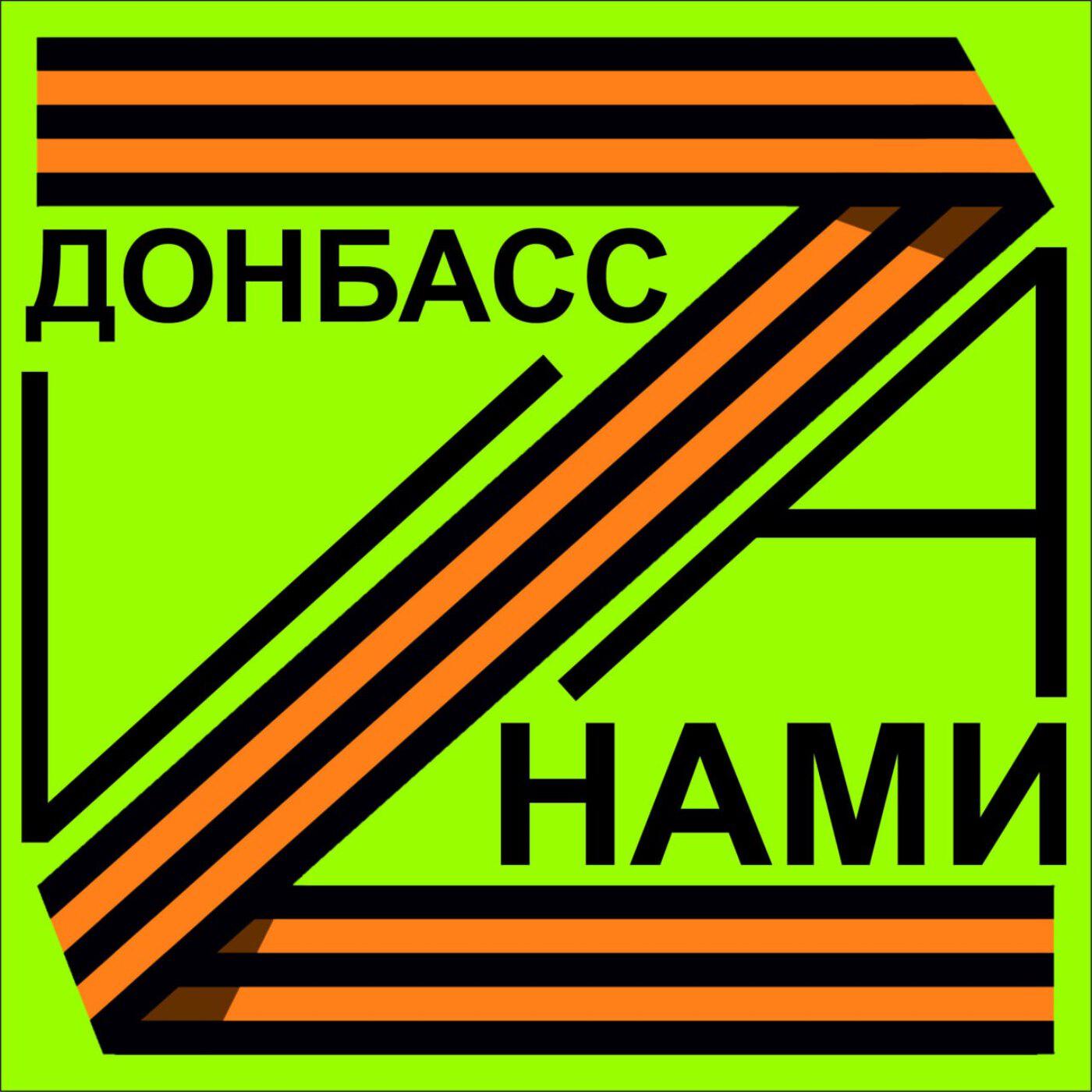 Донбасс за нами