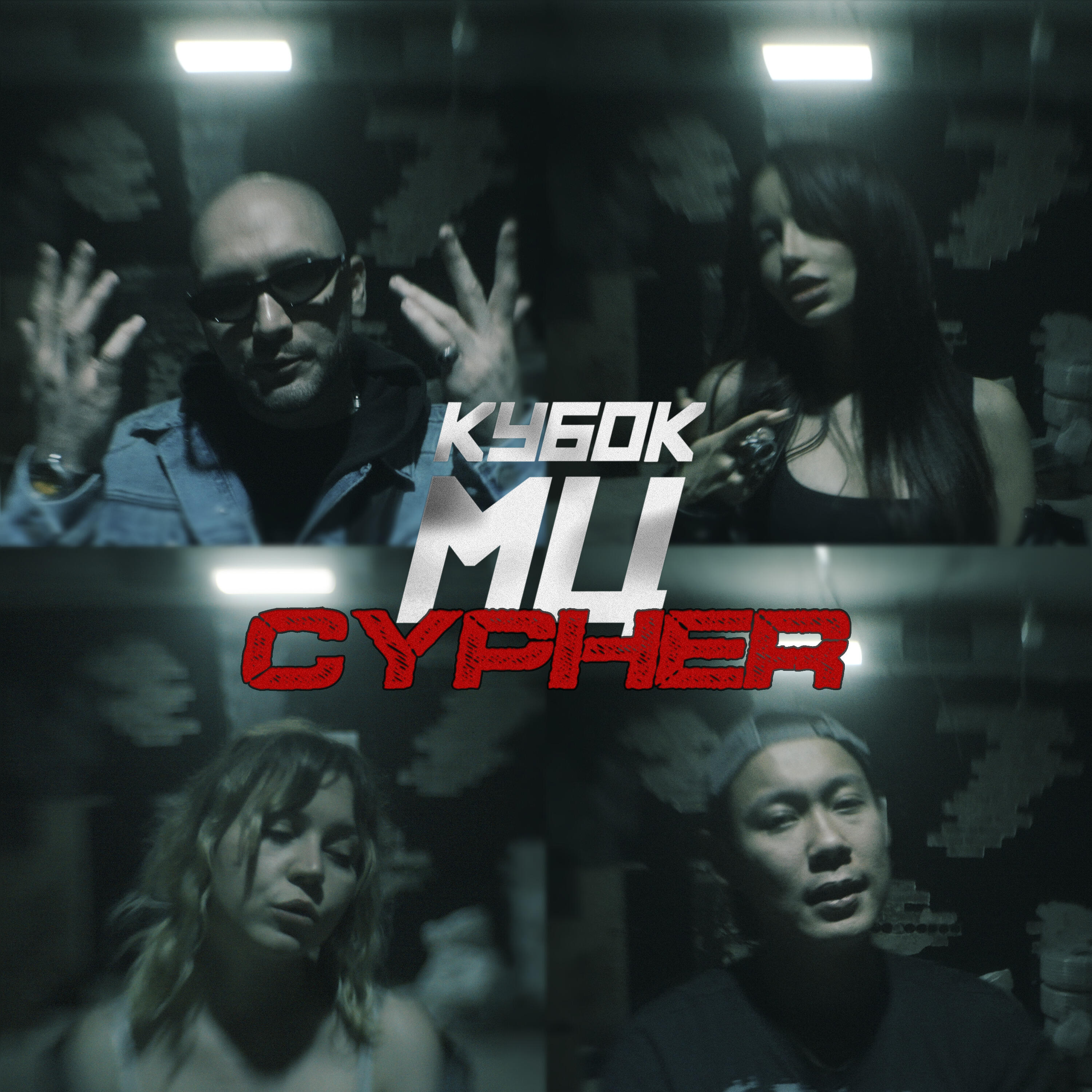 КУБОК МЦ: XX FINAL