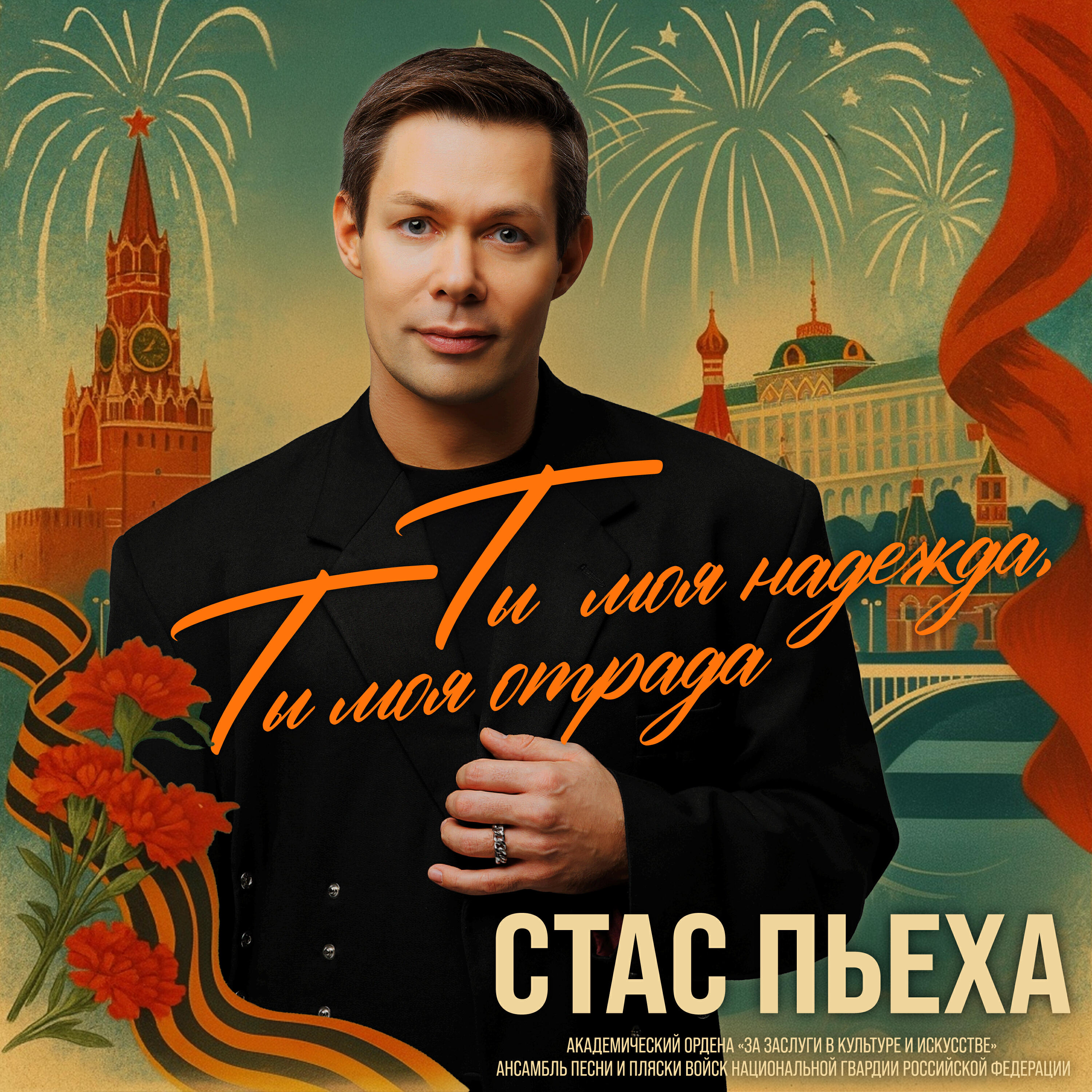 Ты моя надежда, ты моя отрада