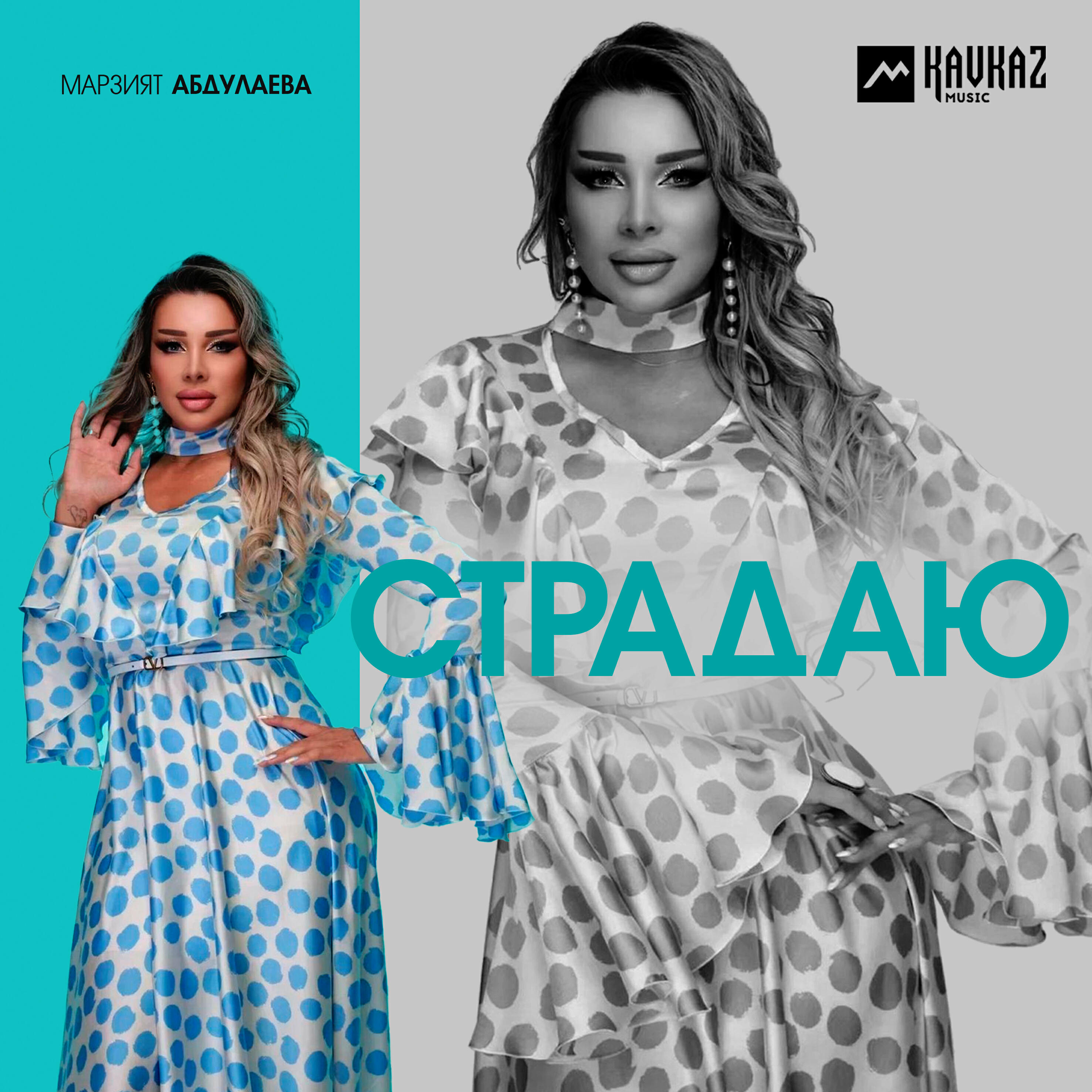 Альбом Страдаю исполнителя Марзият Абдулаева