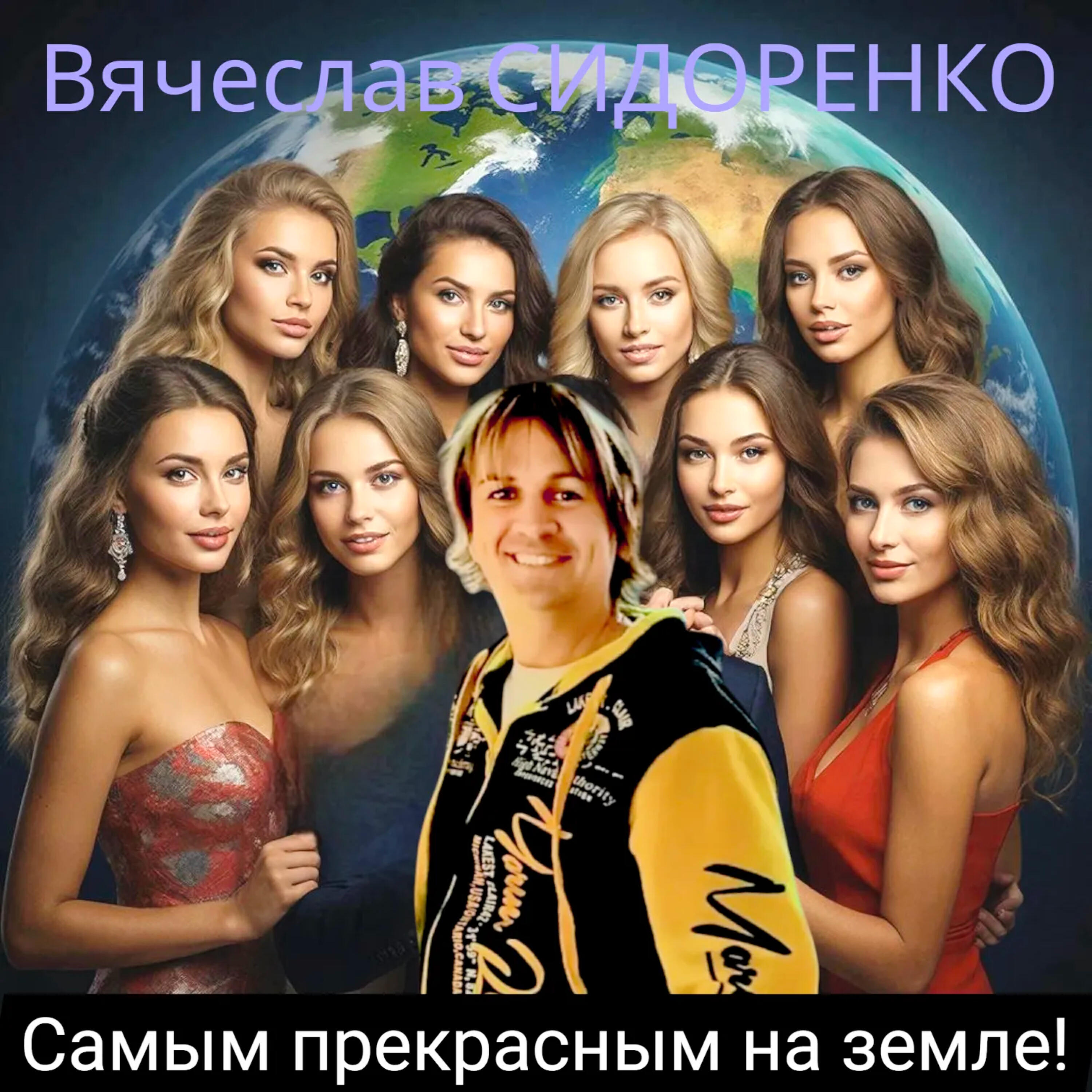 Самым прекрасным на земле!
