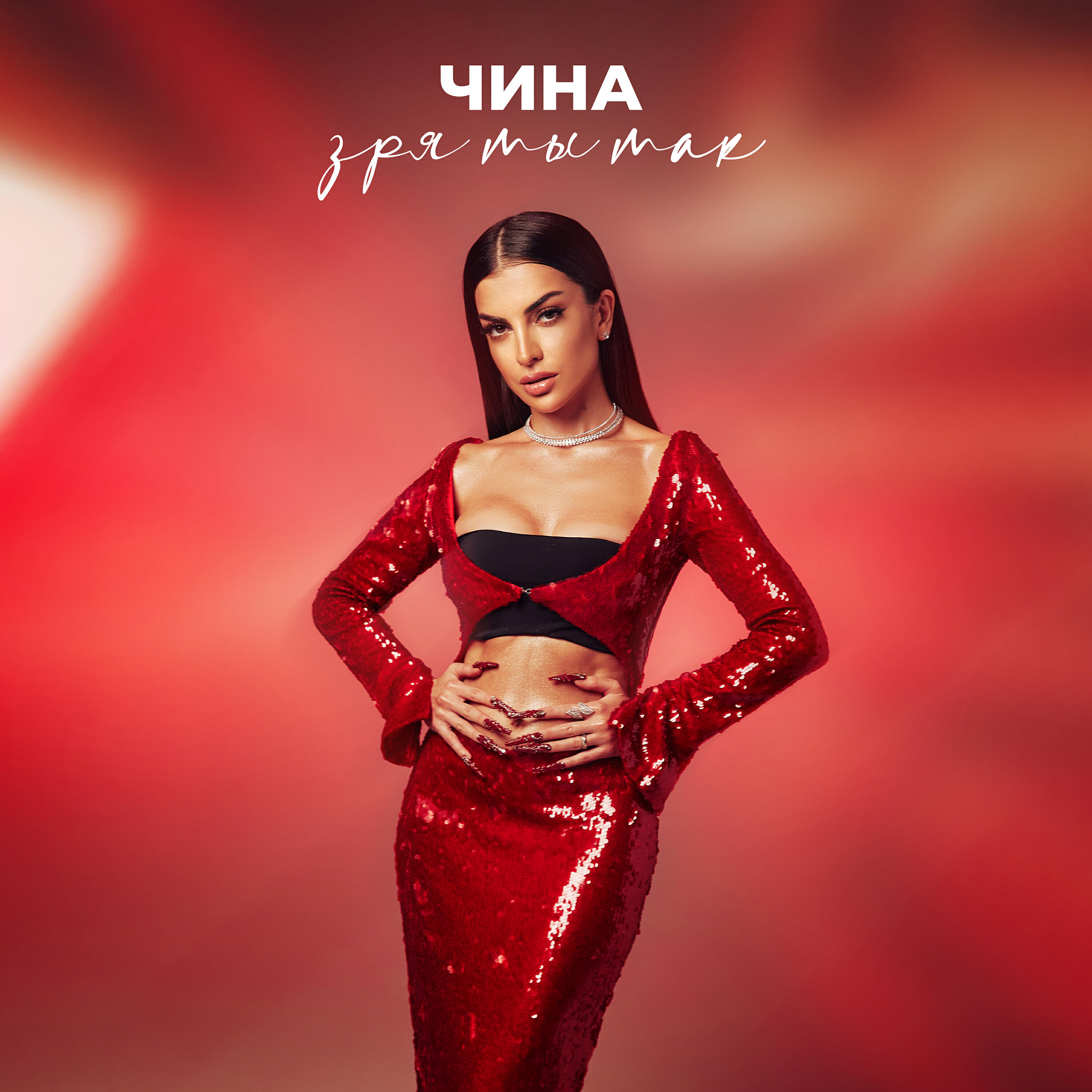 Альбом ЗРЯ ТЫ ТАК исполнителя ЧИНА