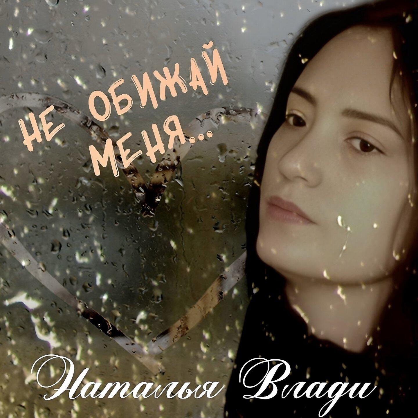 Не обижай меня...