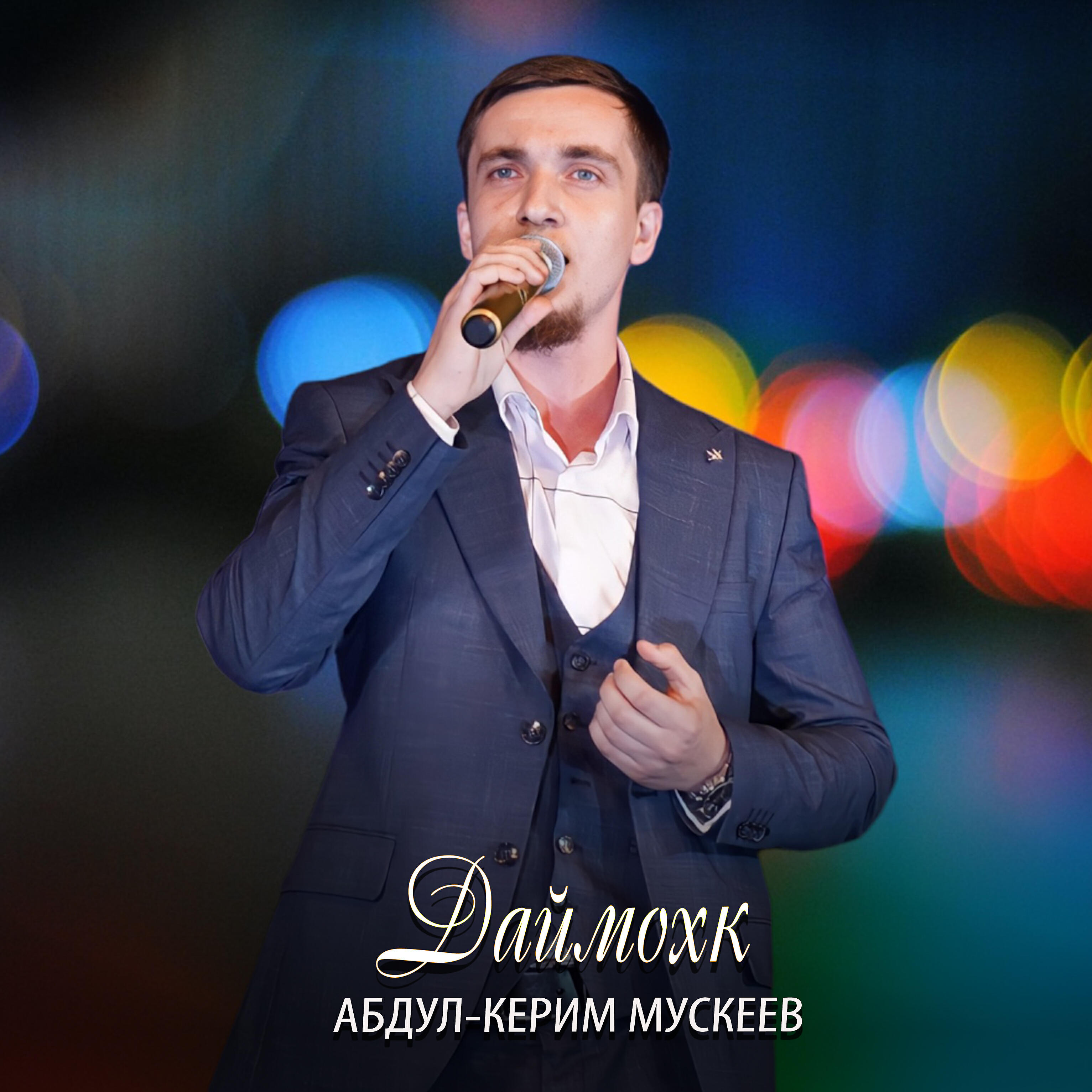 Даймохк