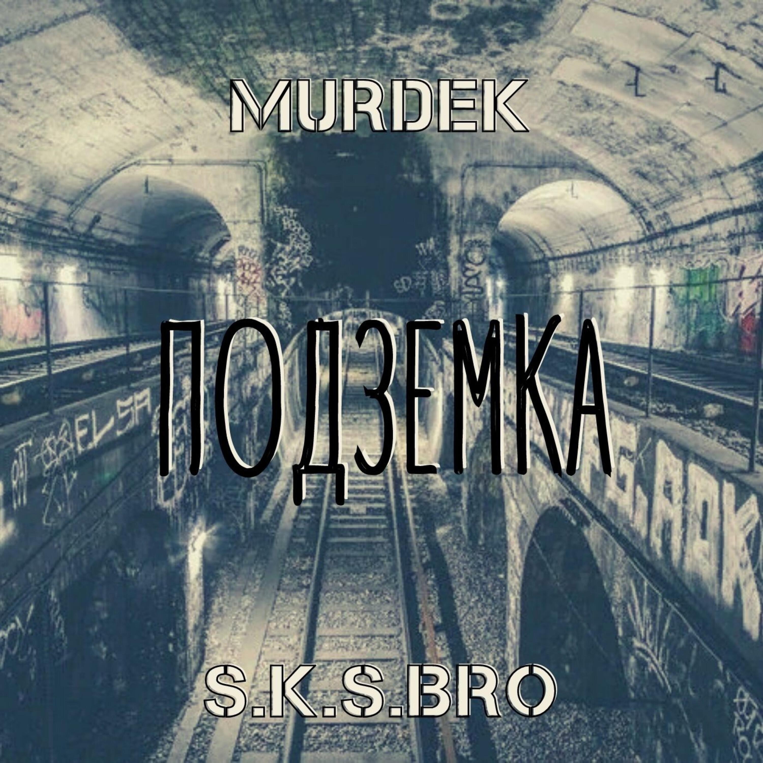 Подземка