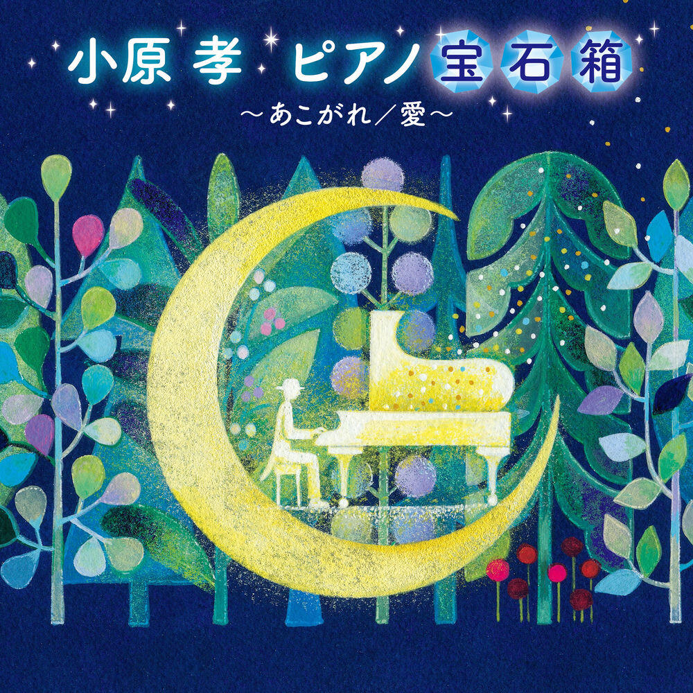 小原 孝 ピアノ宝石箱～あこがれ/愛～