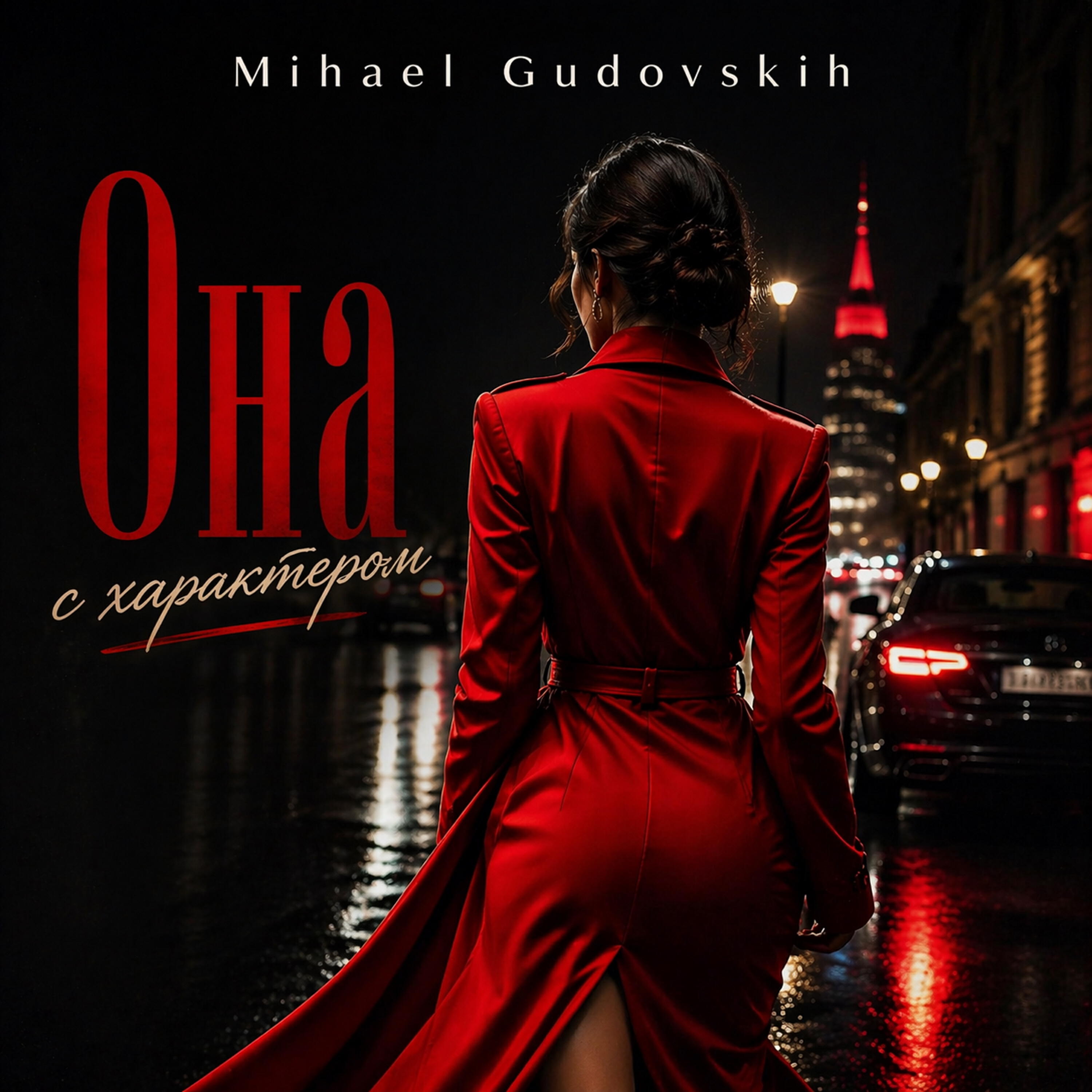 Альбом Она с характером исполнителя Mihael Gudovskih