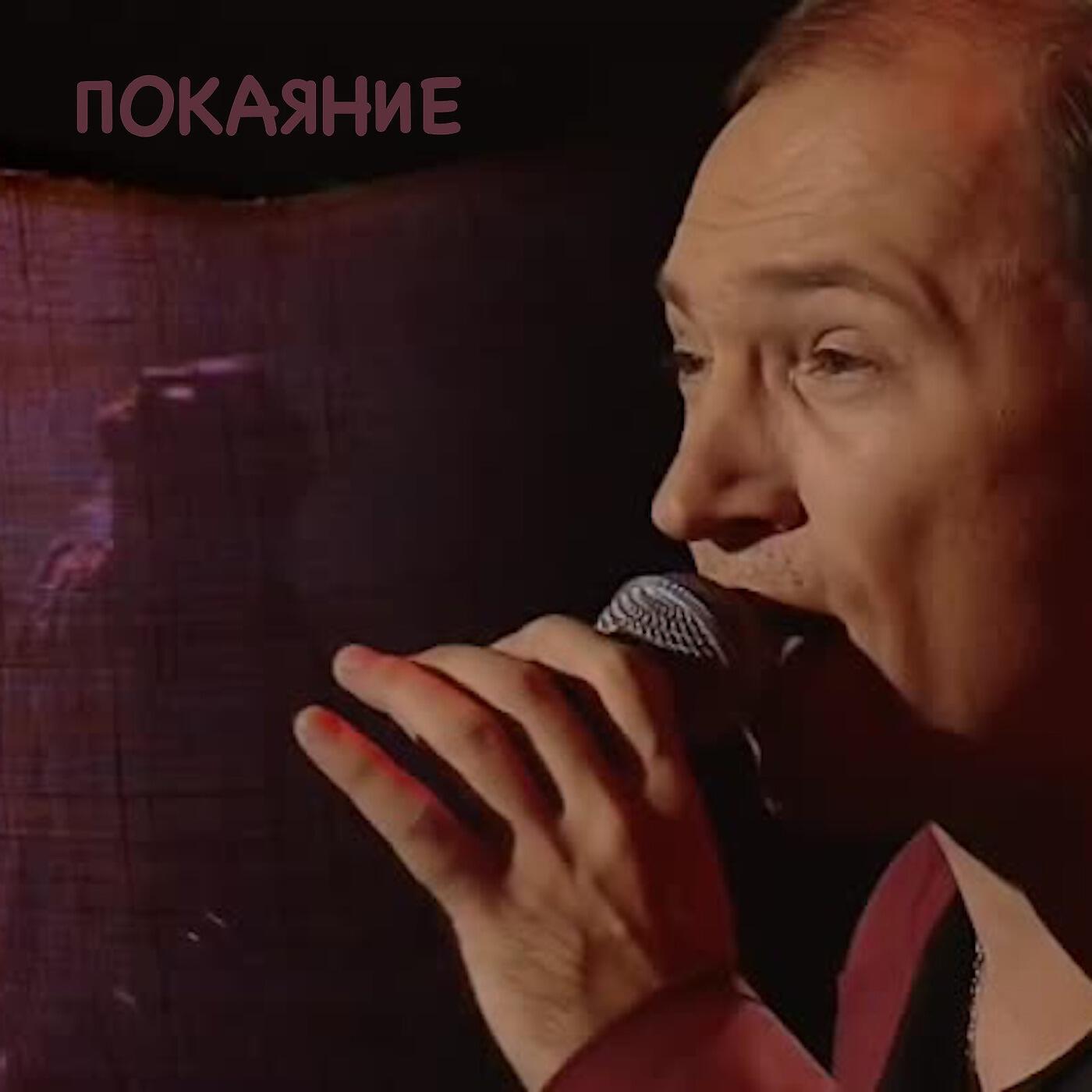 Покаяние