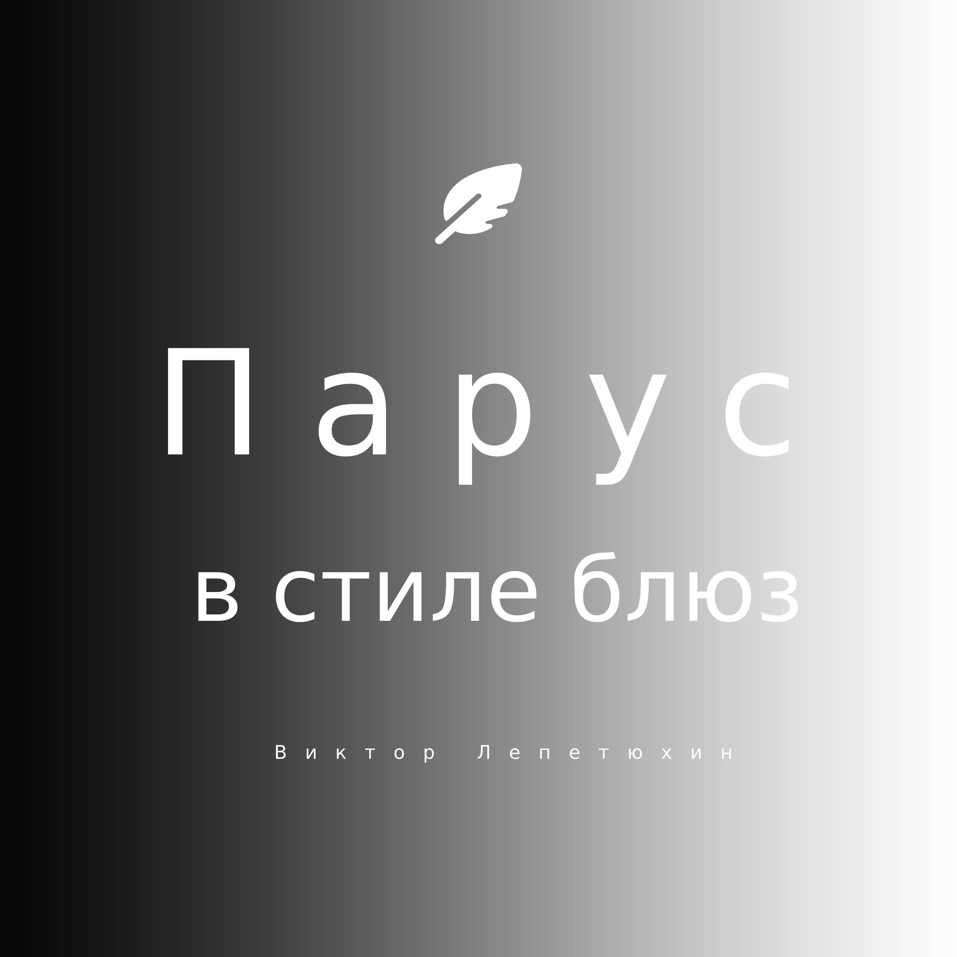 Парус в стиле блюз