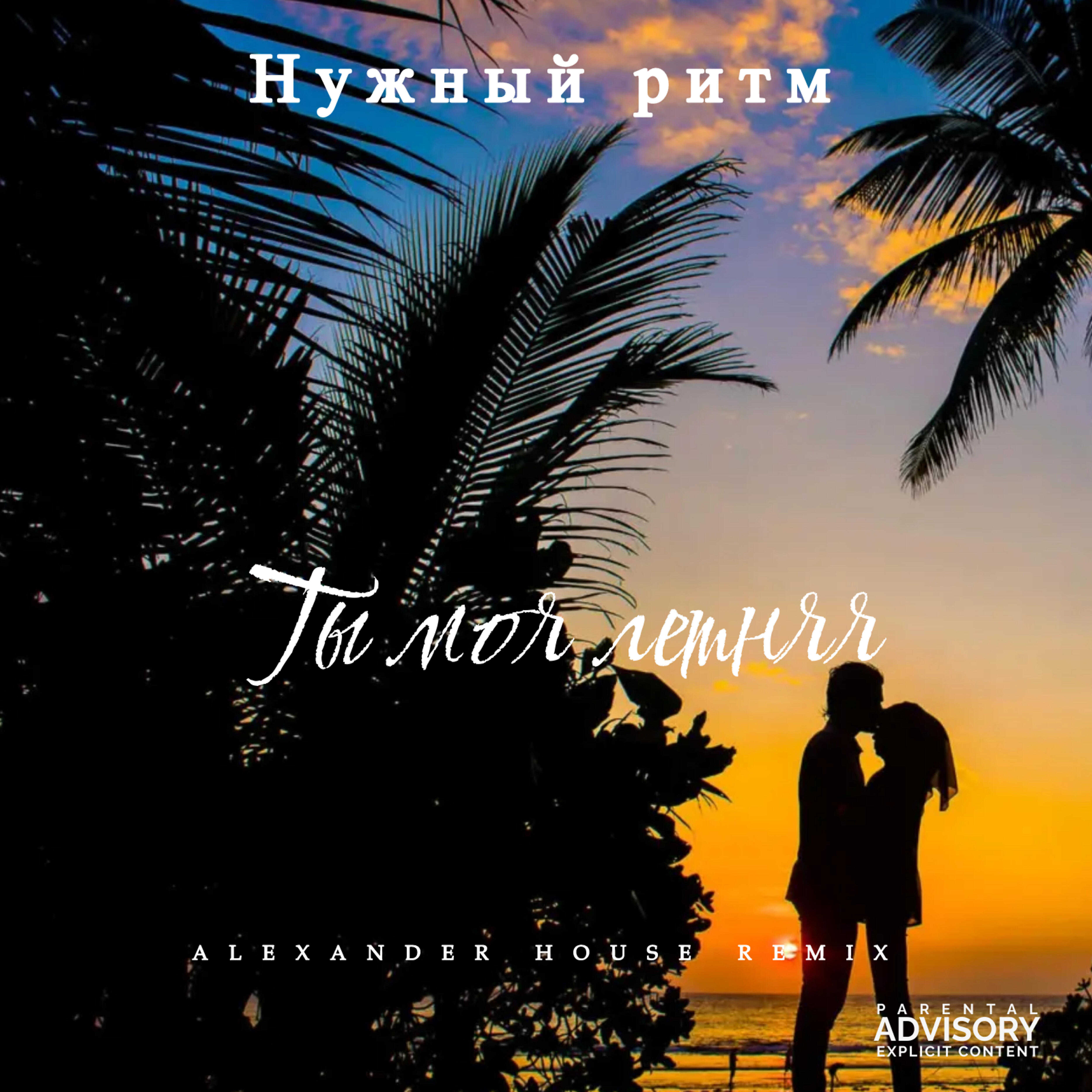 Альбом Ты моя летняя (Alexander House Remix) исполнителя Нужный Ритм