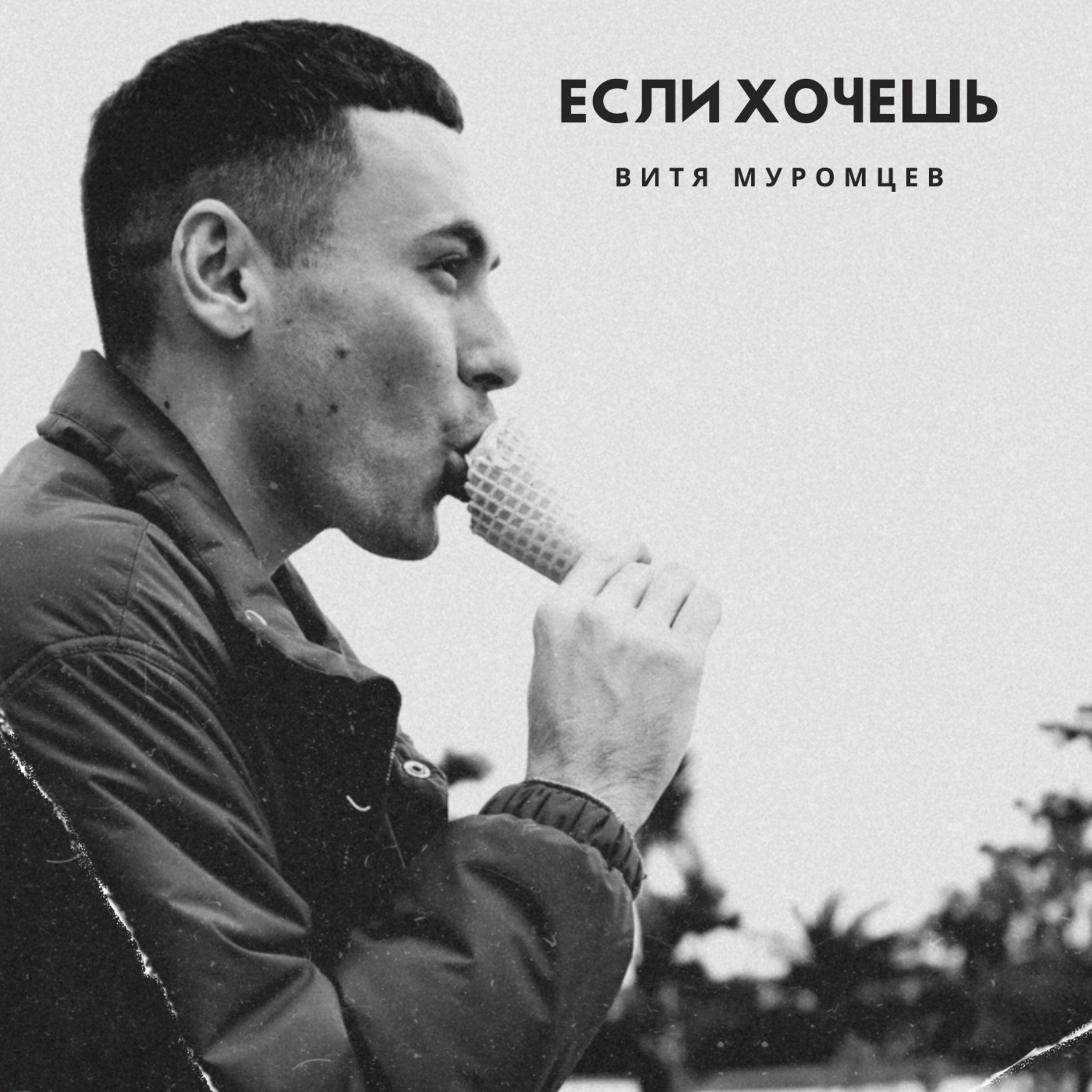 Если хочешь