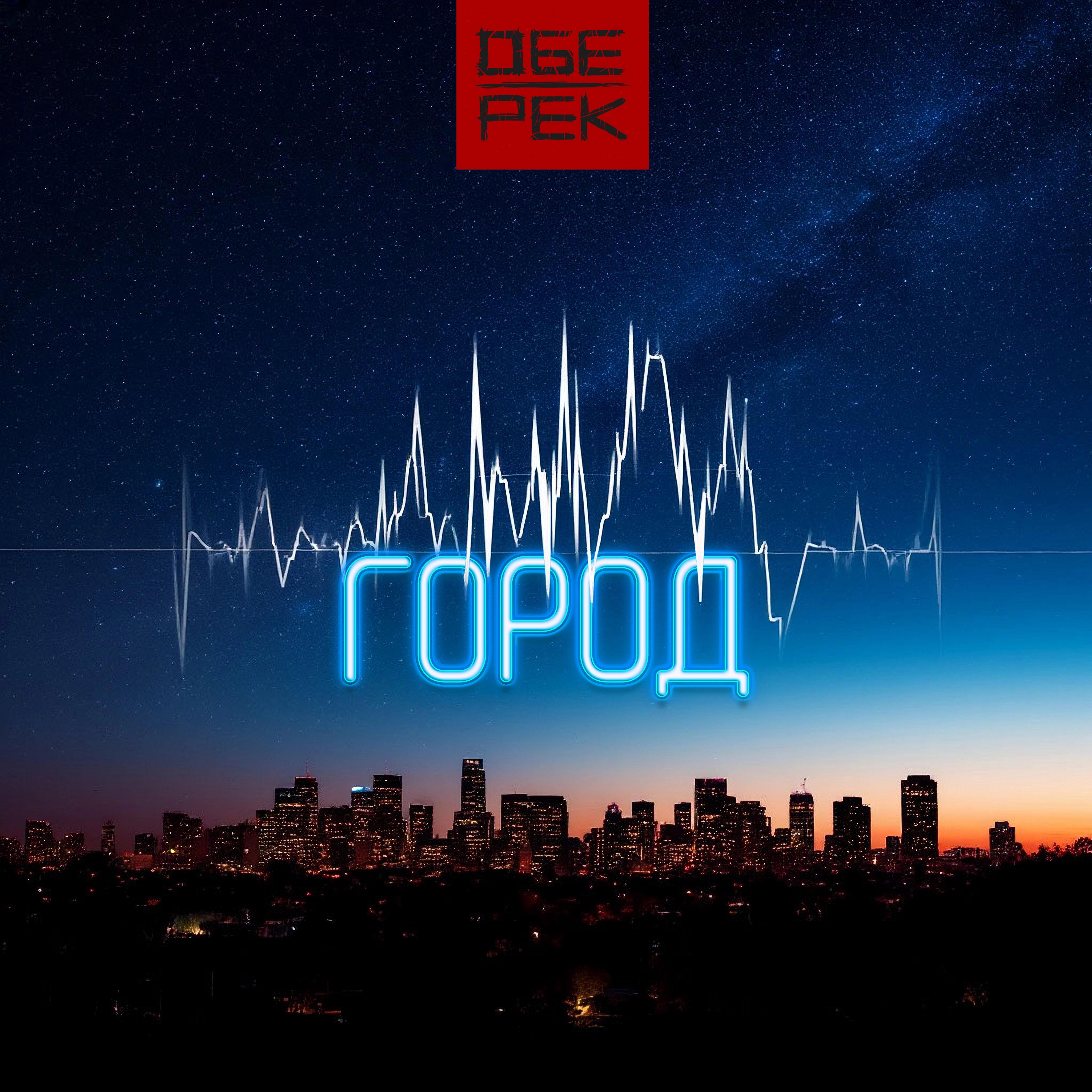 Город
