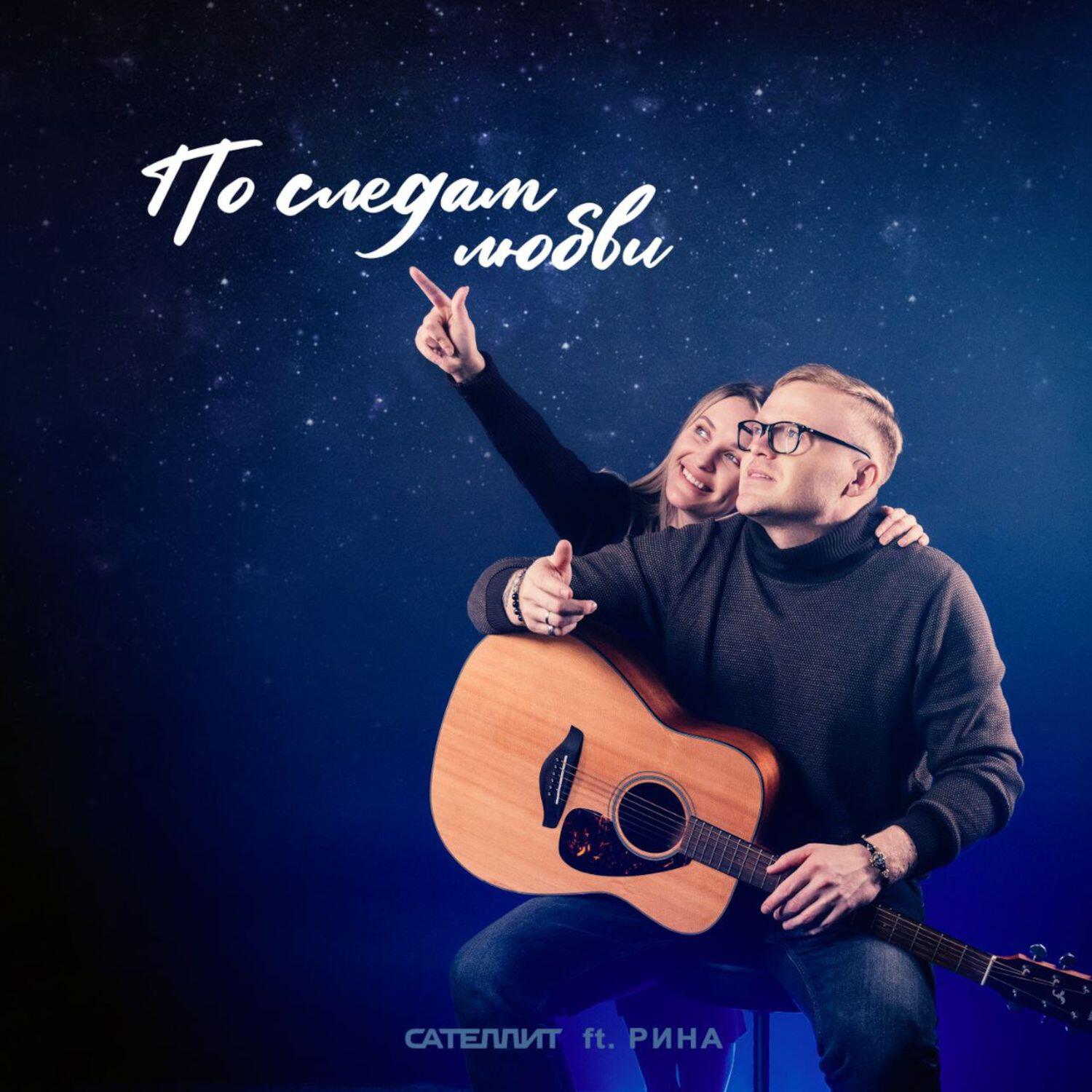 Альбом По следам любви исполнителя Сателлит, РИНА