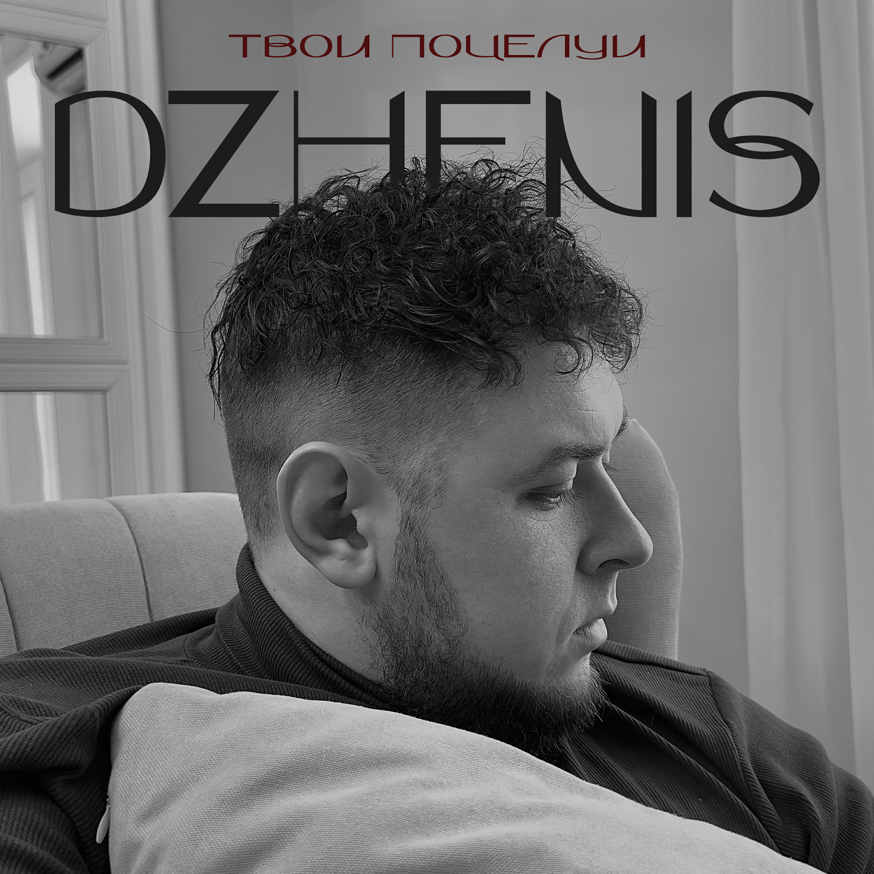 Твои поцелуи