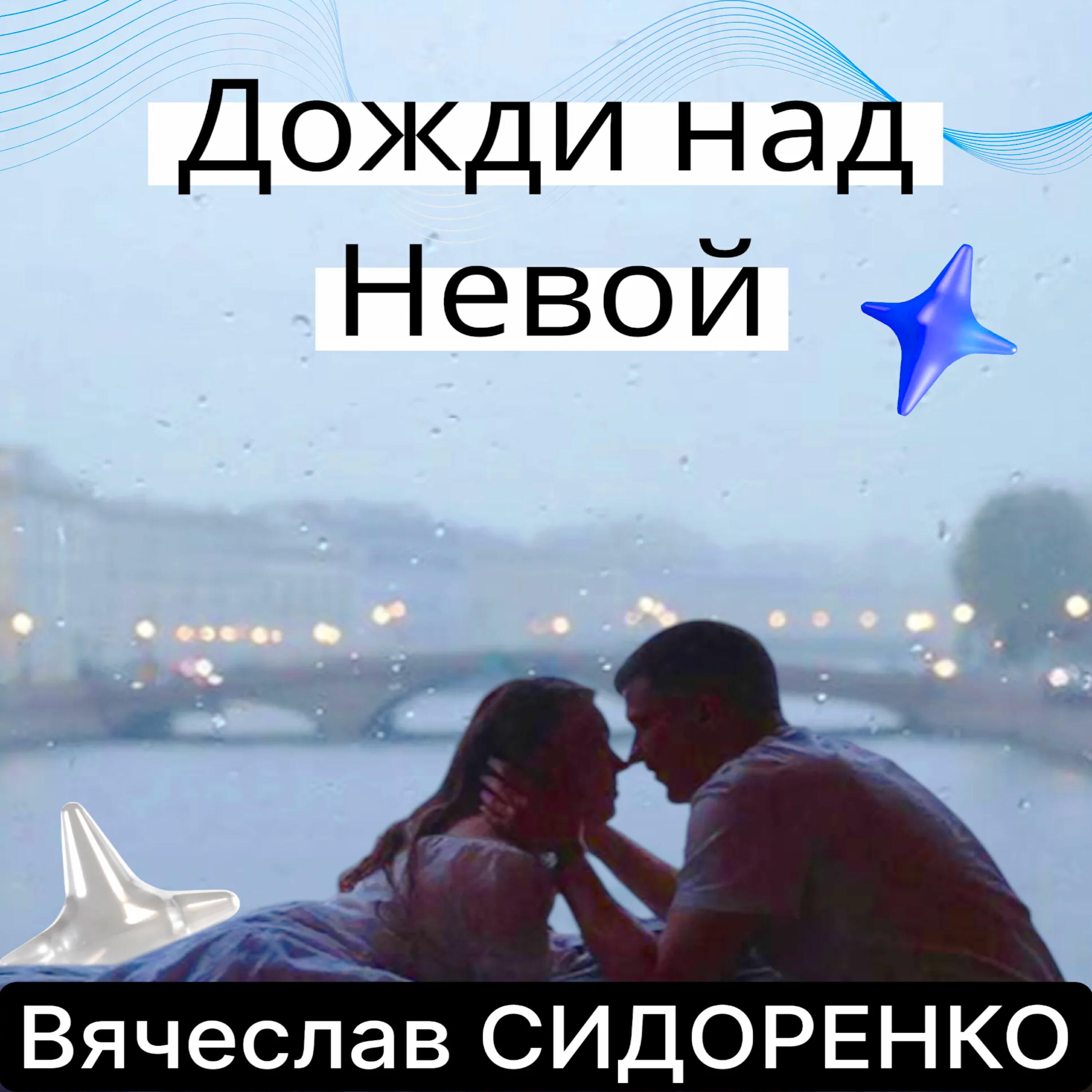 Дожди над Невой