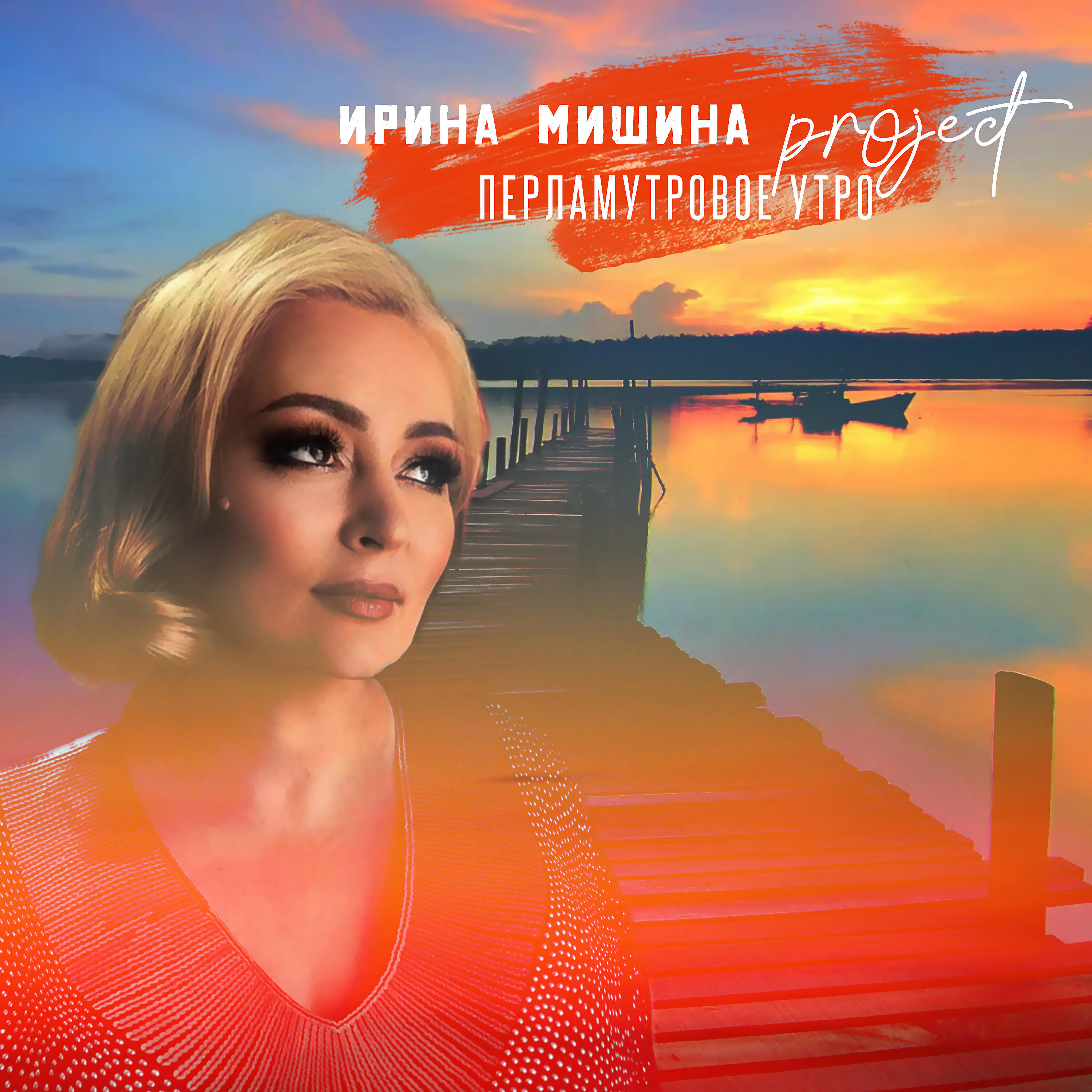 Альбом Перламутровое утро исполнителя Ирина Мишина project