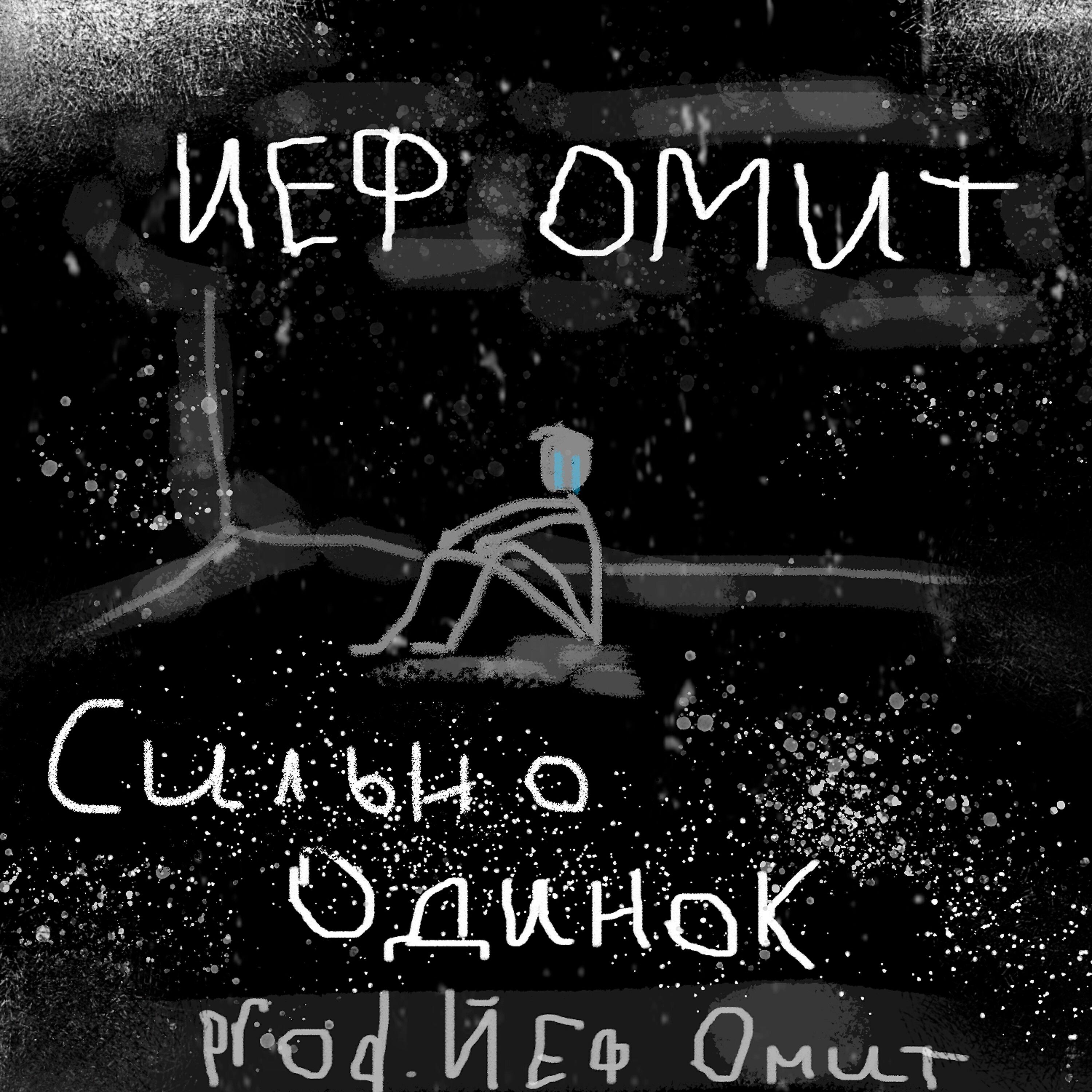 Сильно одинок