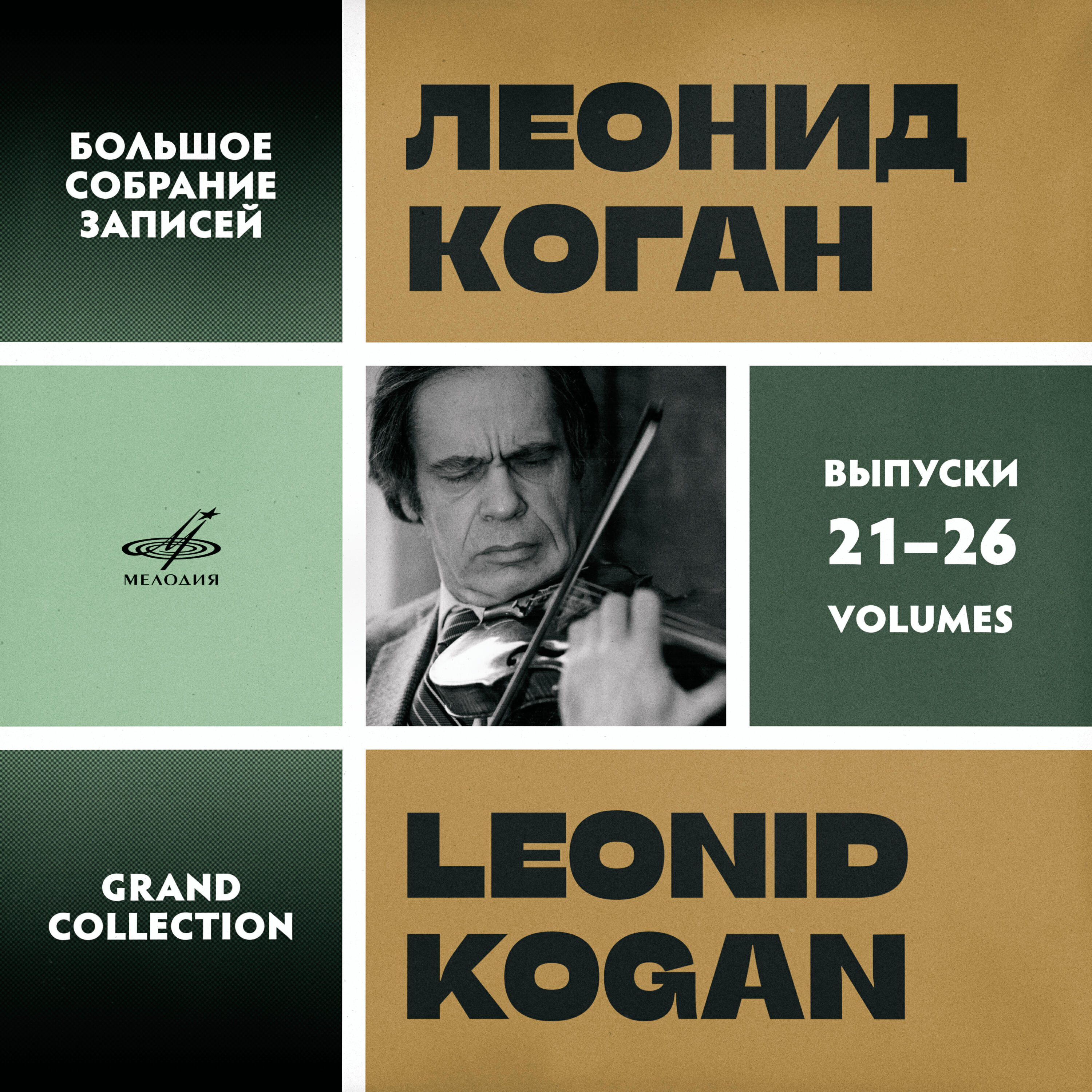Леонид Коган, Рудольф Баршай, Московский камерный оркестр - Концерт No. 1  для скрипки с оркестром ля минор, BWV 1041: I. Allegro