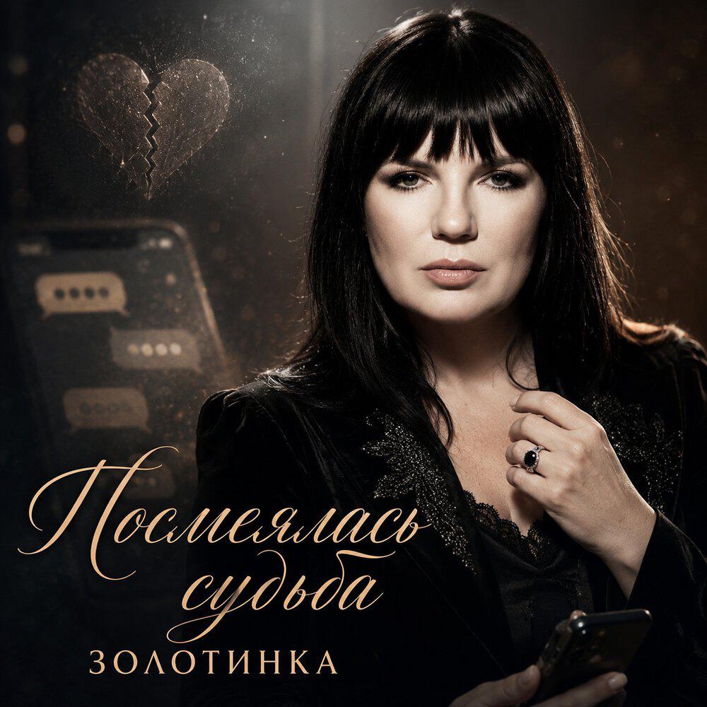 Посмеялась судьба