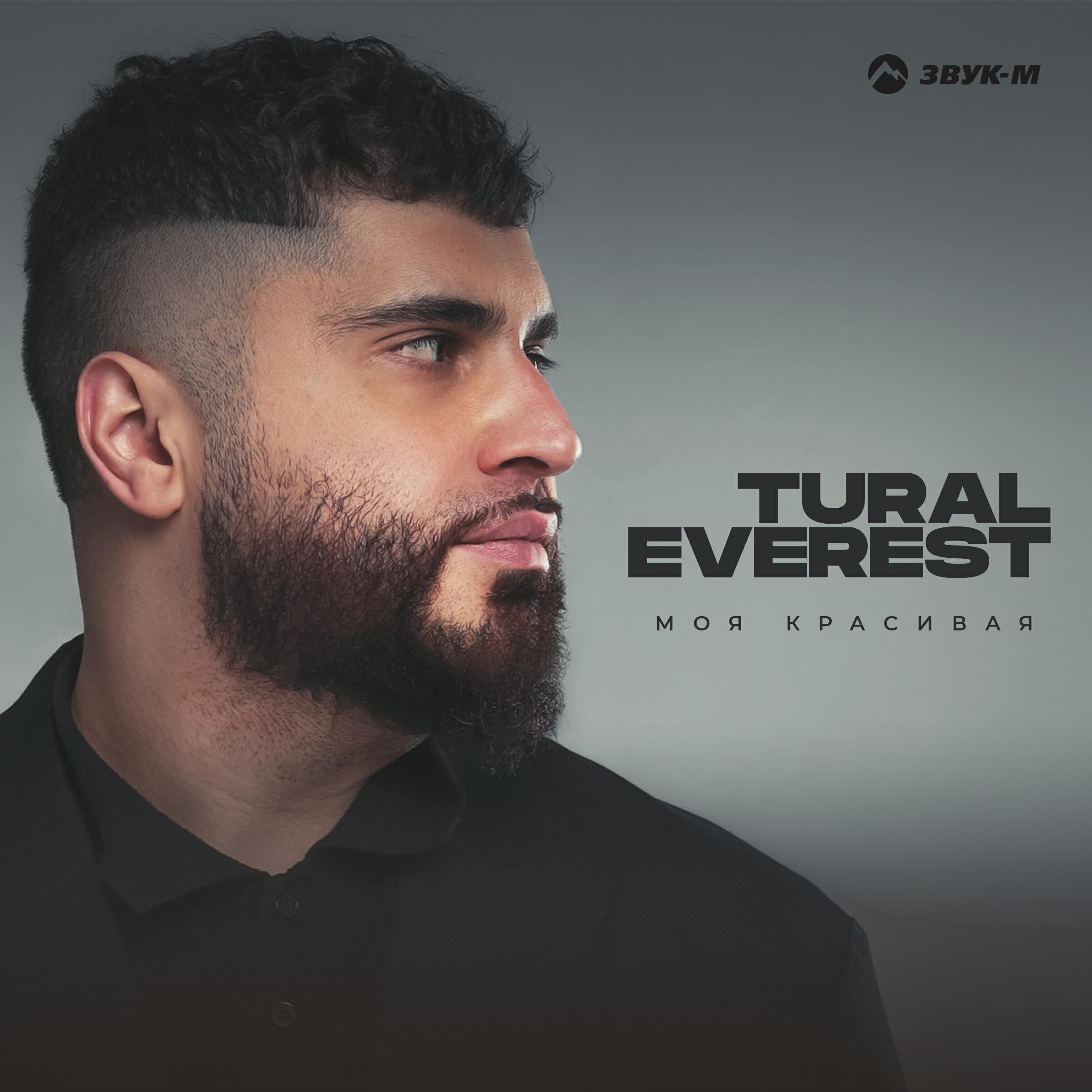 Сингл Моя красивая исполнителя TURAL EVEREST