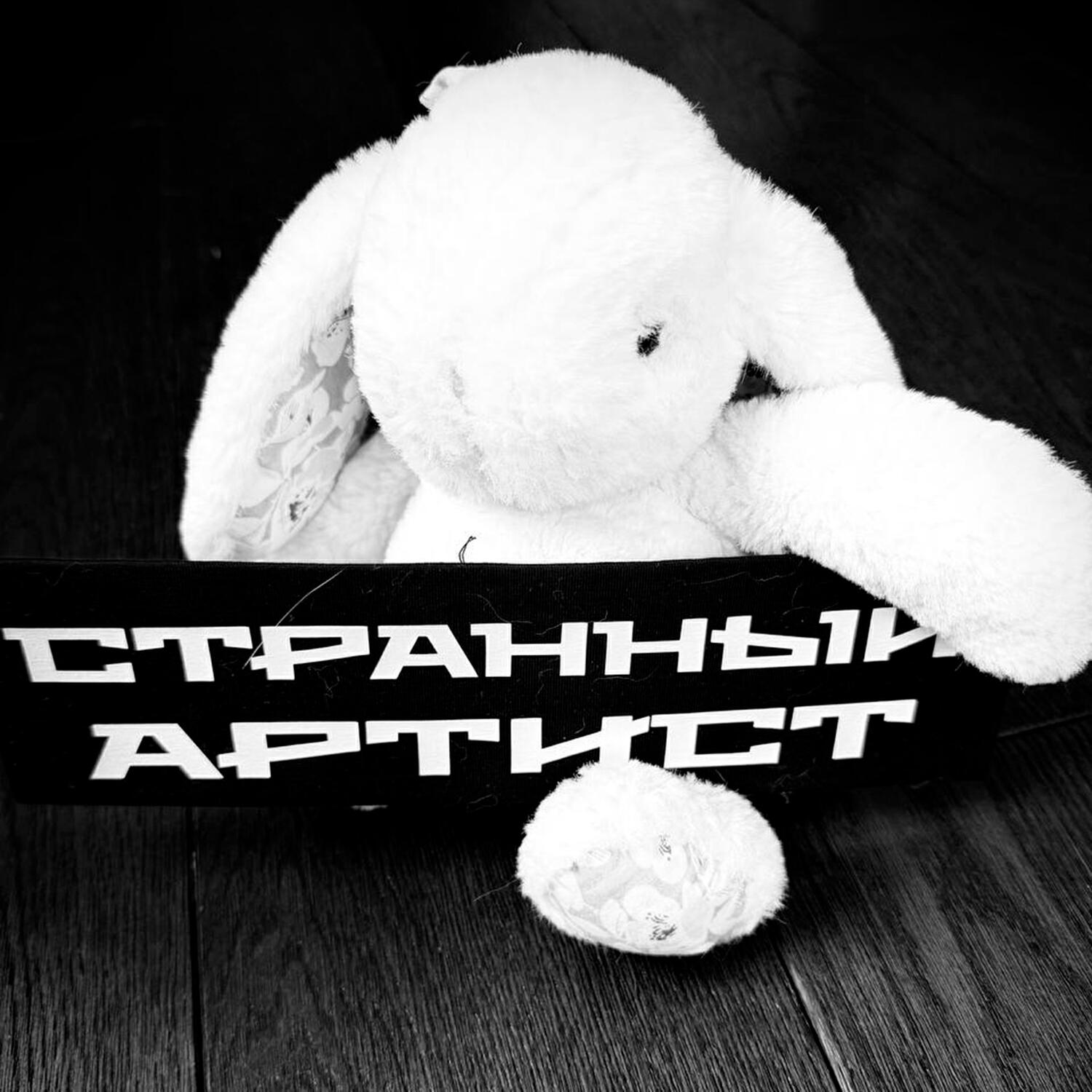 Странный артист