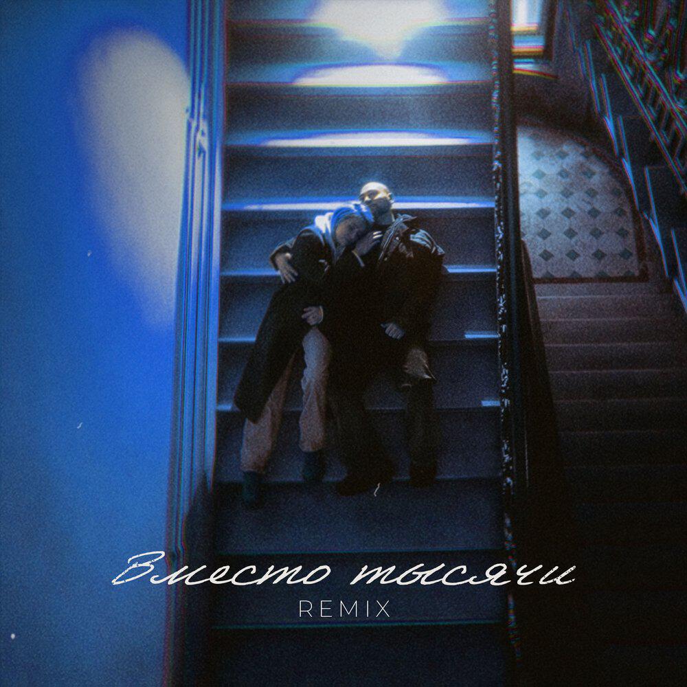 Сингл Вместо тысячи / Remix исполнителя Саша Санта, TANCUI, Ogonerov