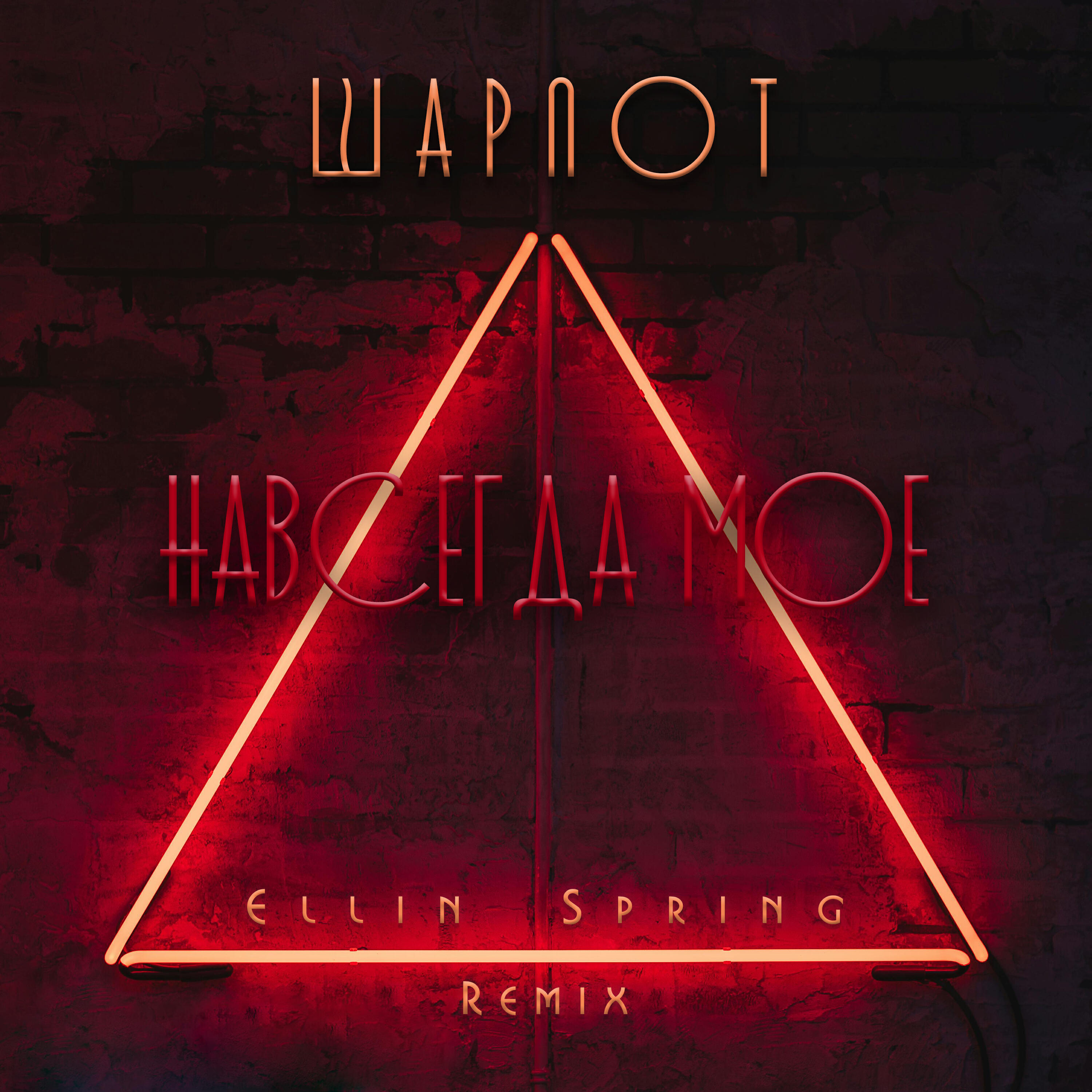 Навсегда мое (Ellin Spring Remix)