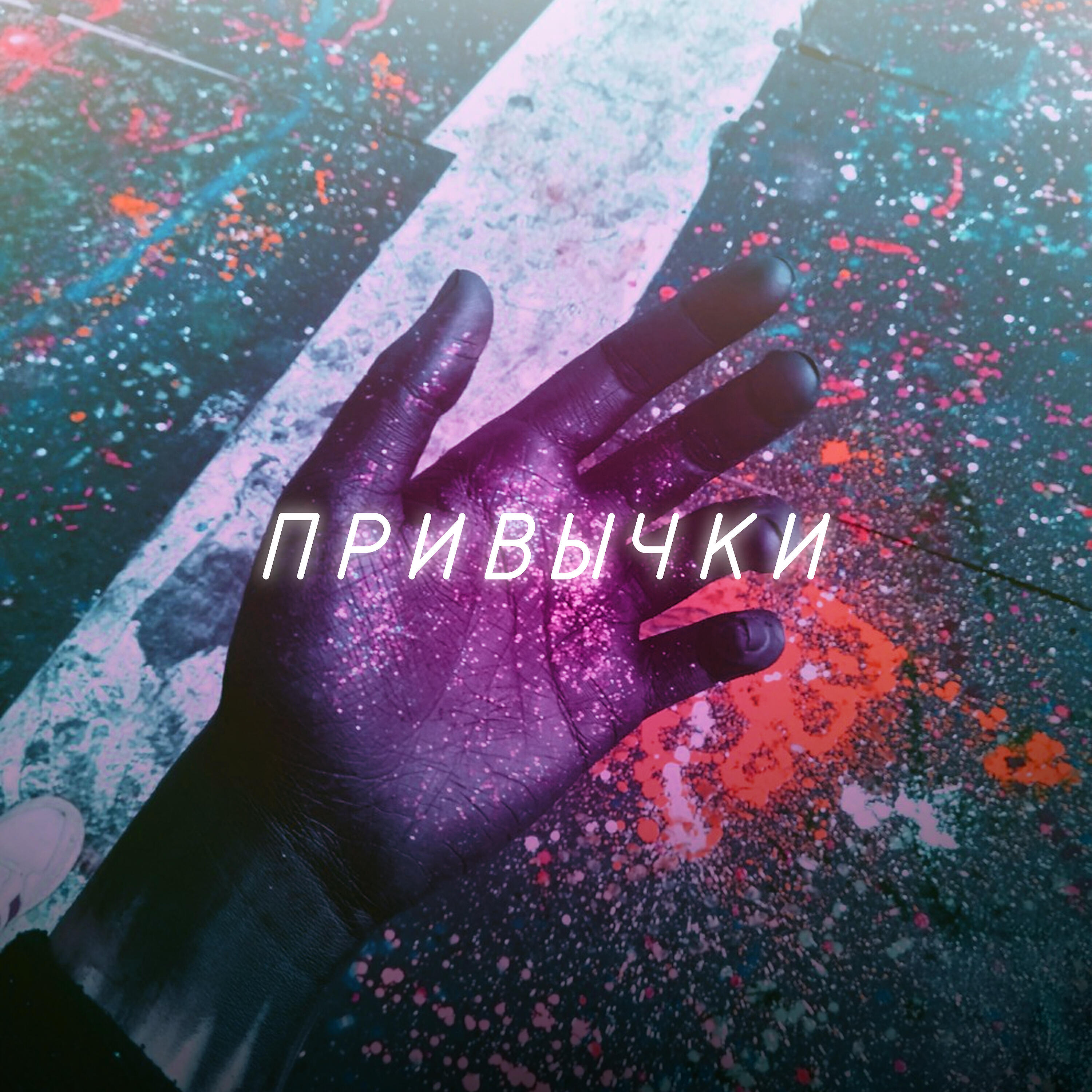 Альбом Привычки исполнителя WMMW, Uniqum