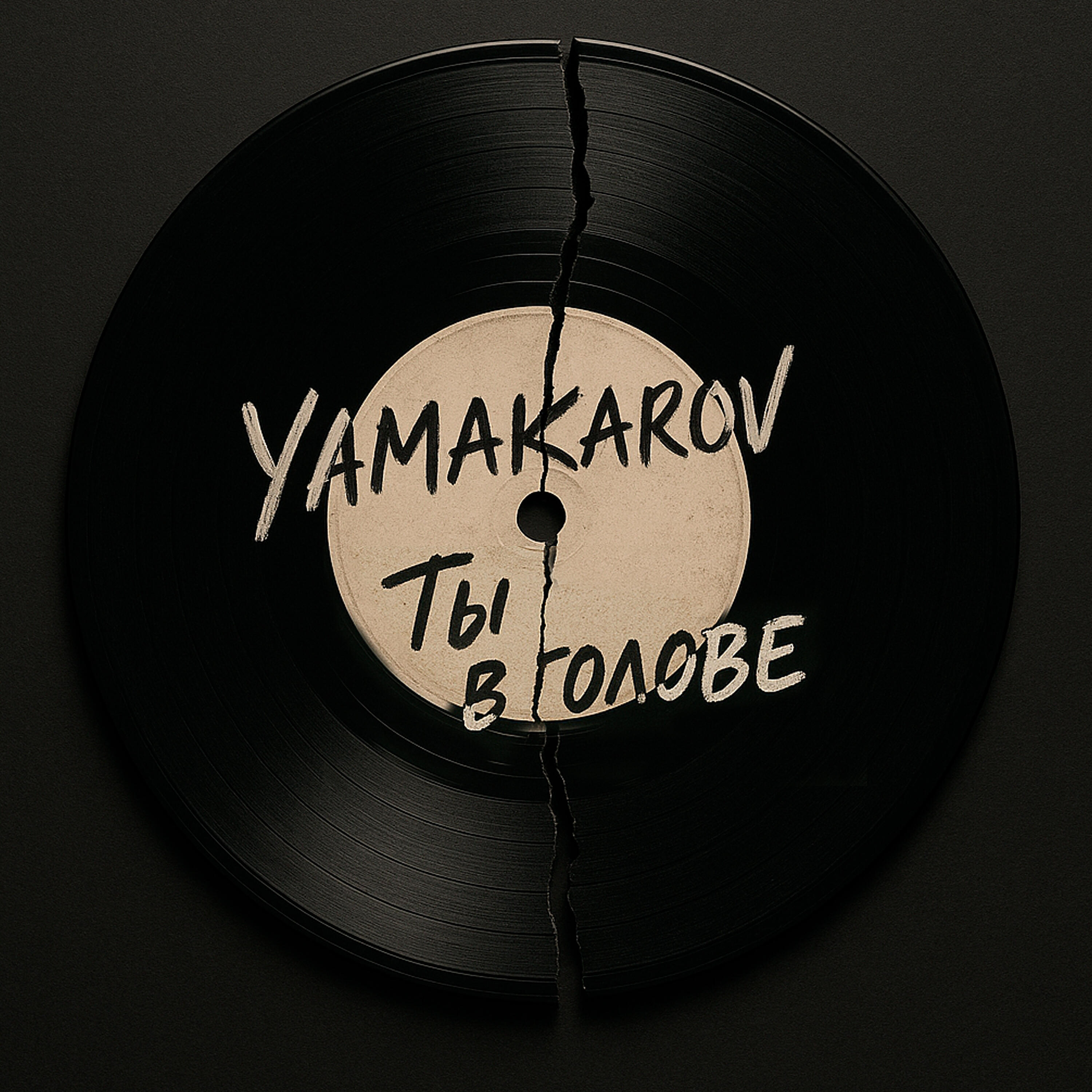 Ты в голове