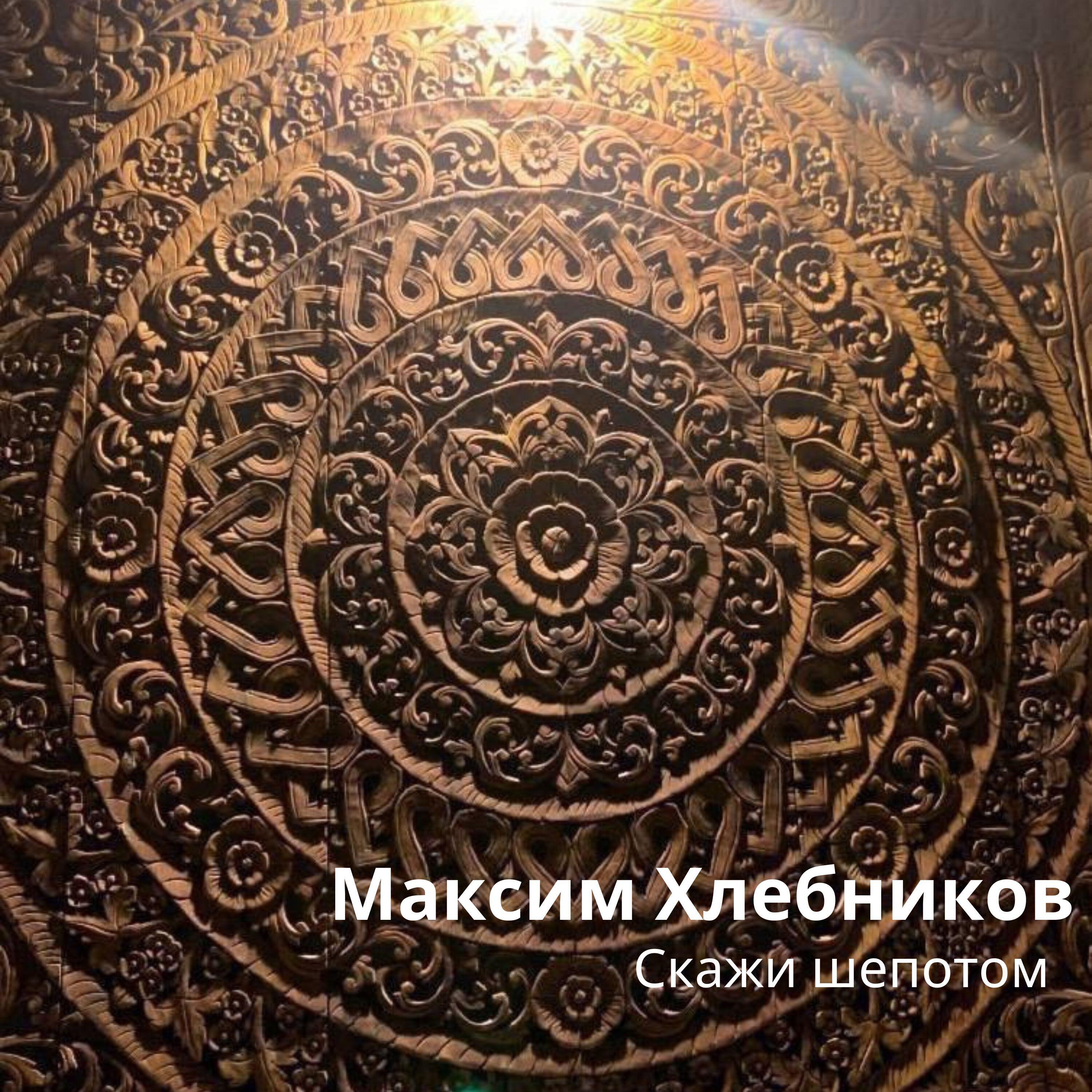 Альбом Скажи шепотом исполнителя Максим Хлебников