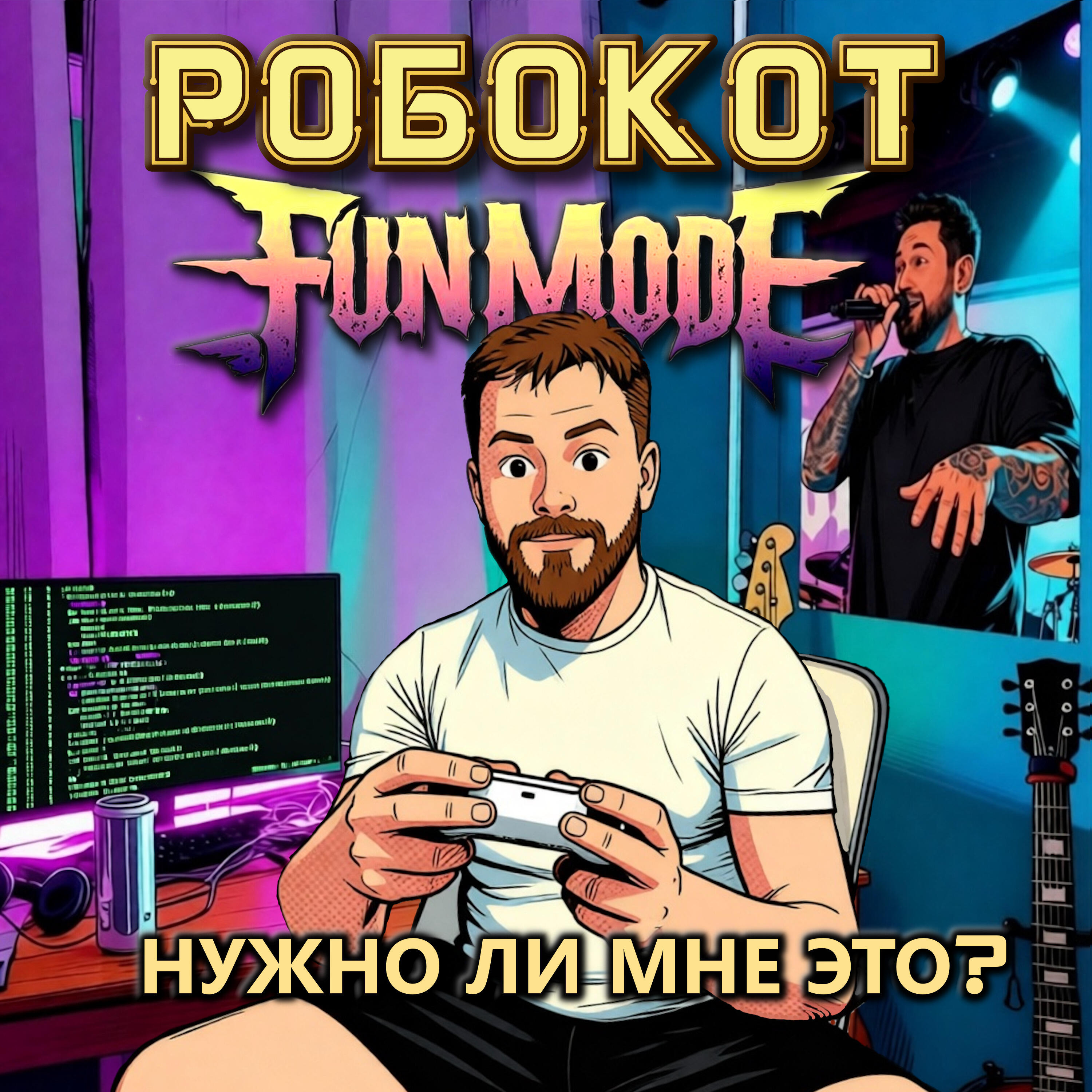 Нужно ли мне это?