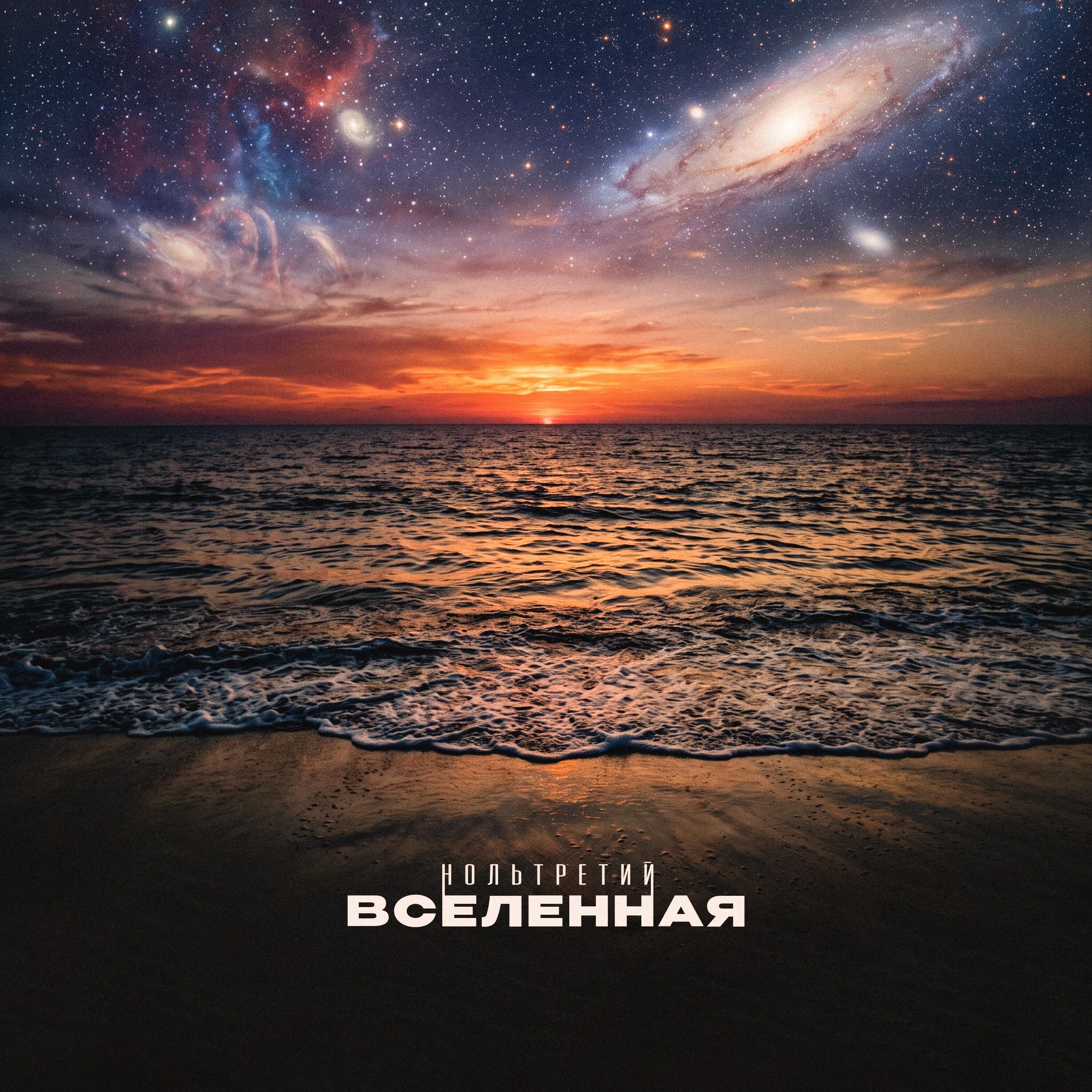Вселенная