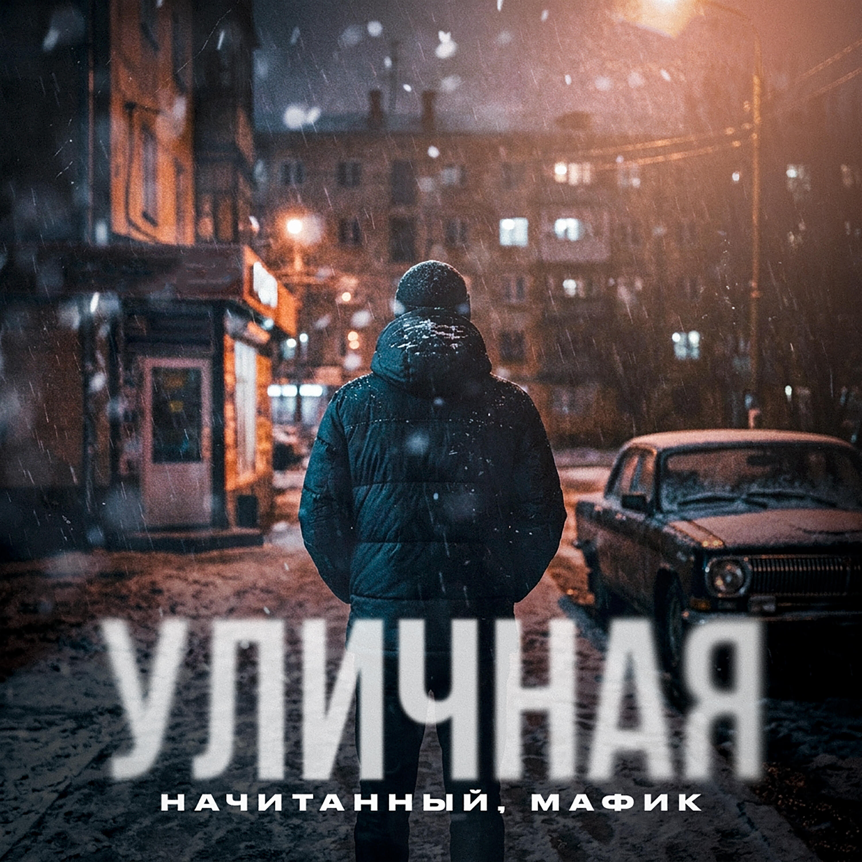 Уличная
