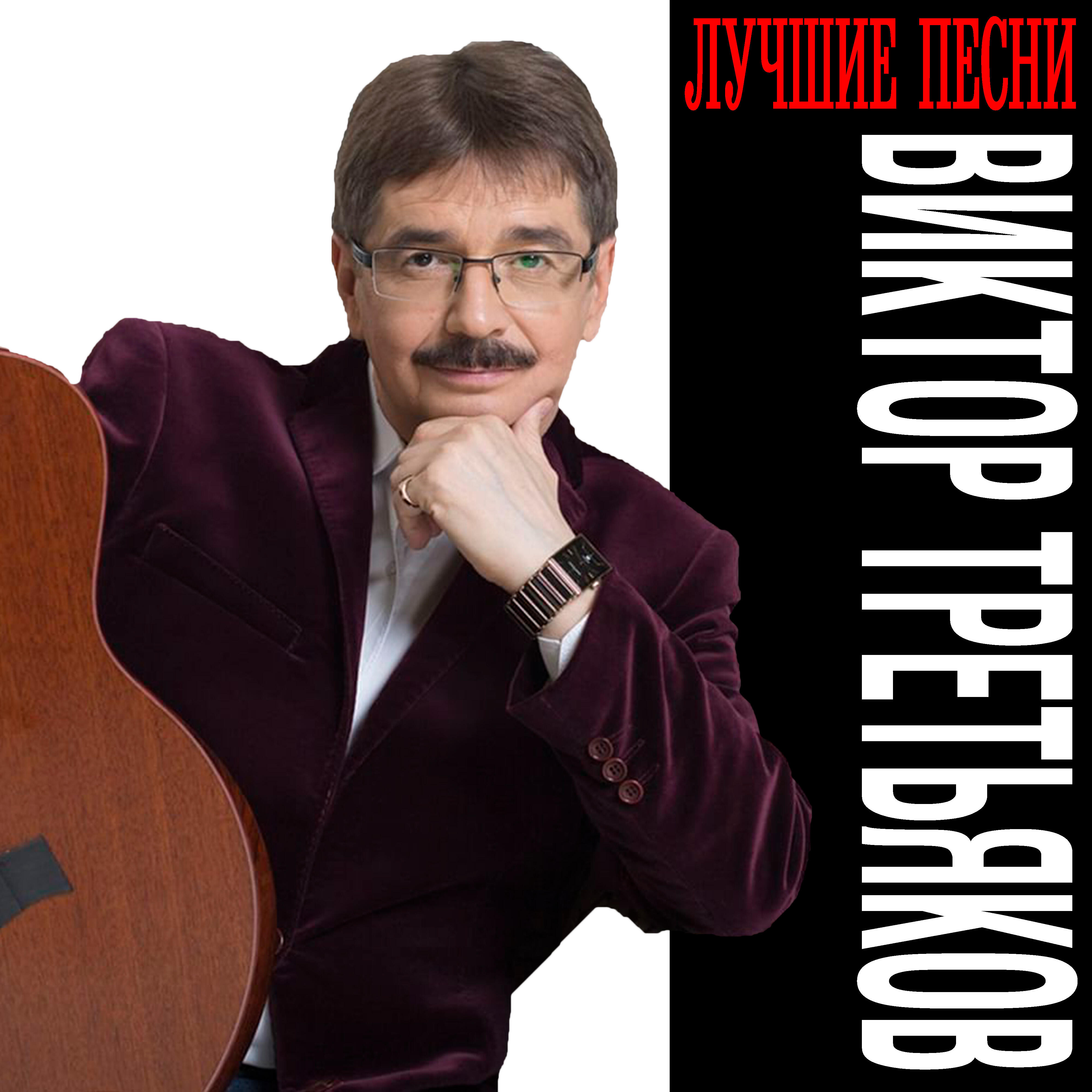 Виктор Третьяков - Песня быка-производителя