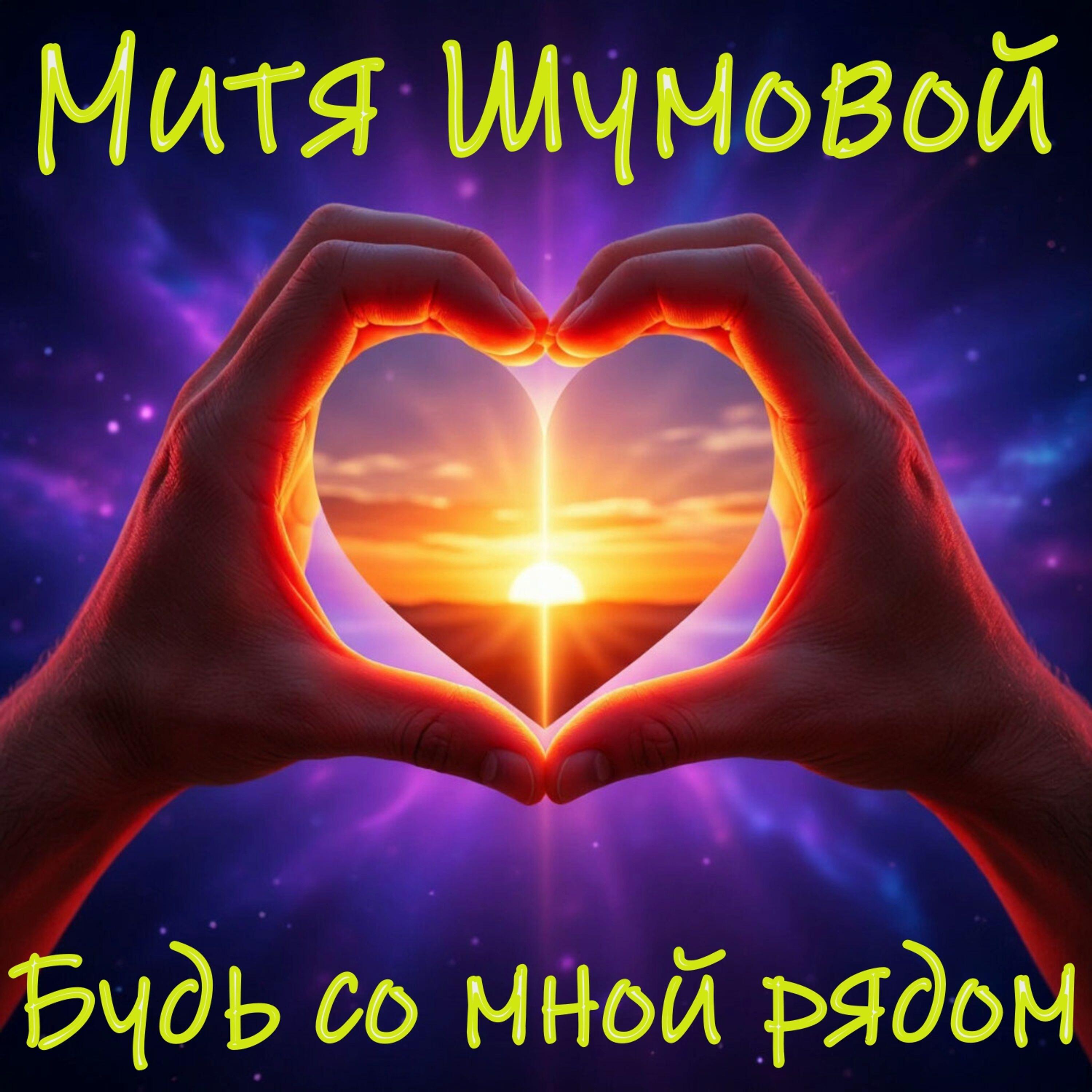 Митя Шумовой