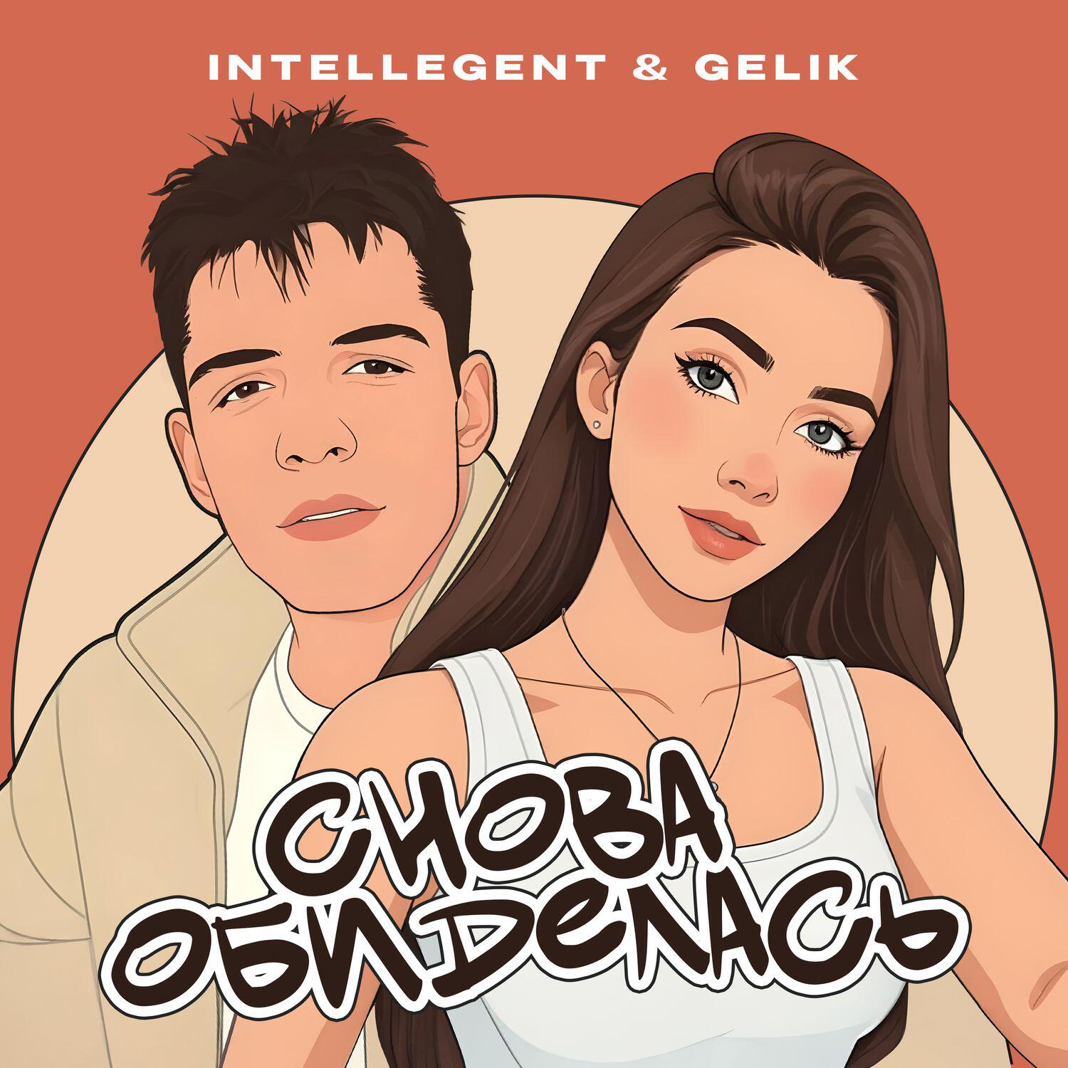 Снова обиделась