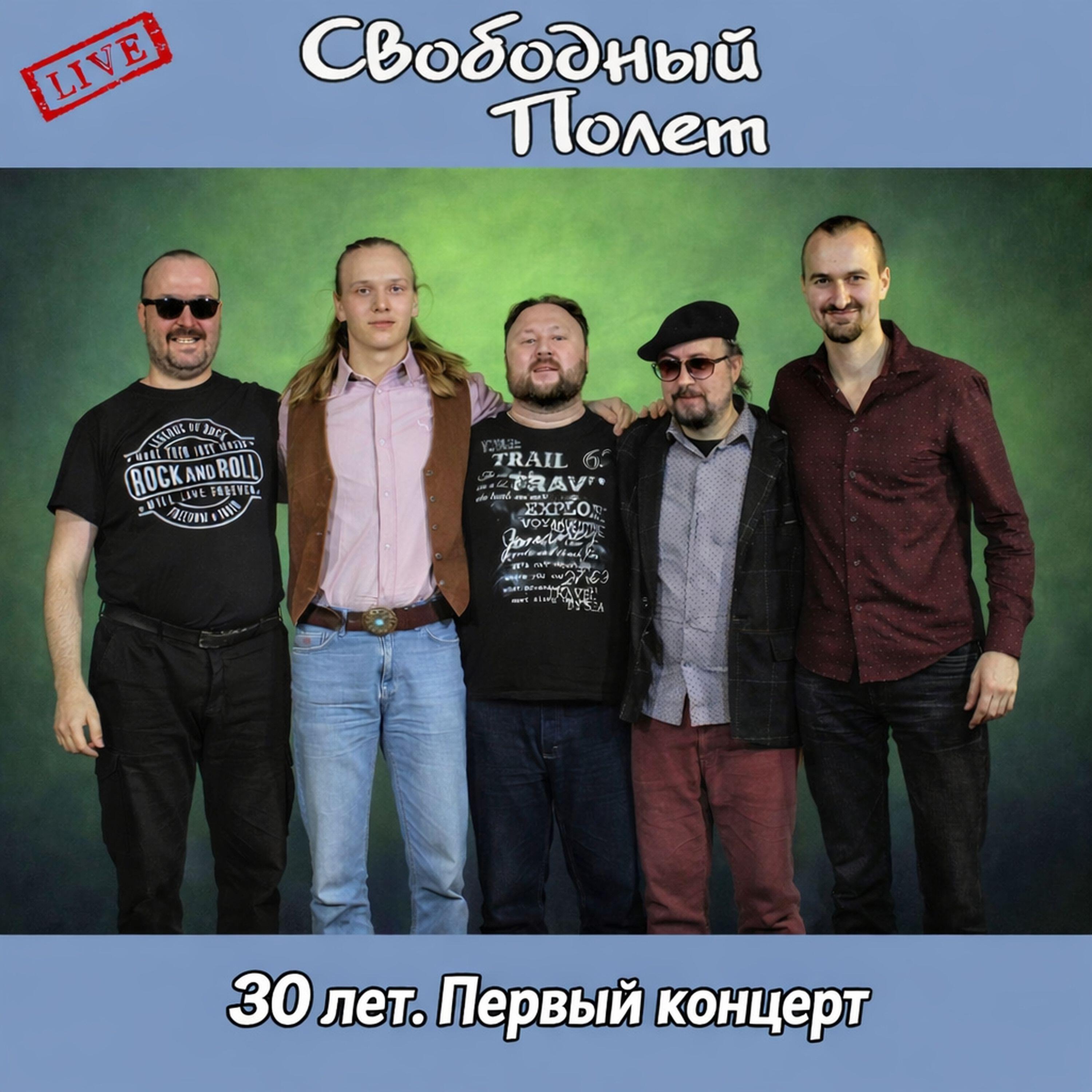30 лет. Первый концерт