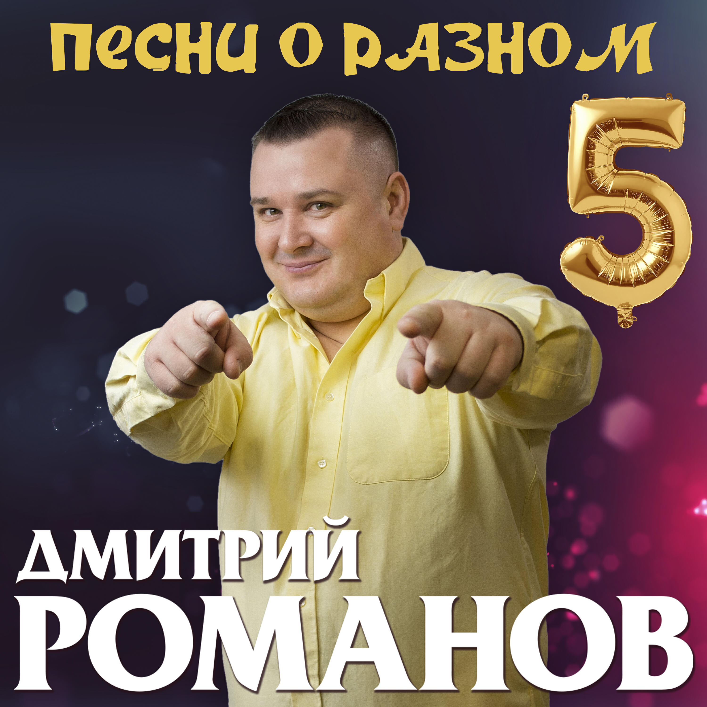 Песни о разном-5