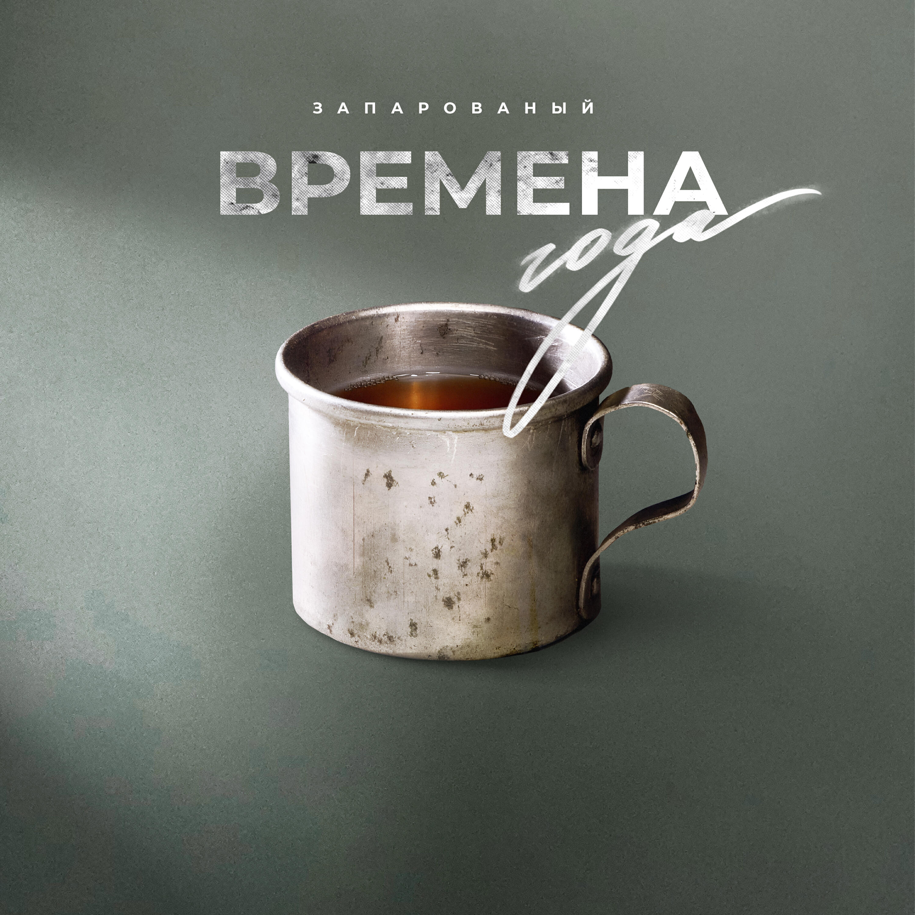 ЗАПАРОВАНЫЙ - С тобой